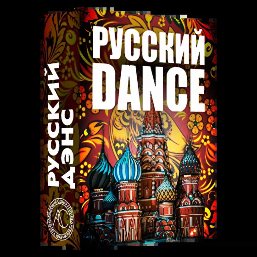 [Академия Сонграйтинга] Sample Pack Русский Dance (Алексей Разумов)
