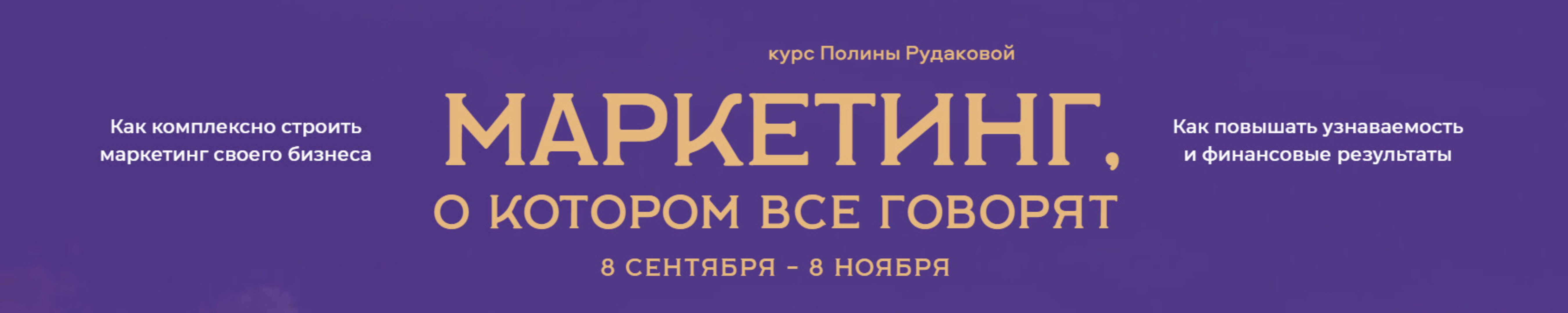 [Дом Маркетинга и креатива] Маркетинг о котором все говорят. Тариф 1 (Полина Рудакова)
