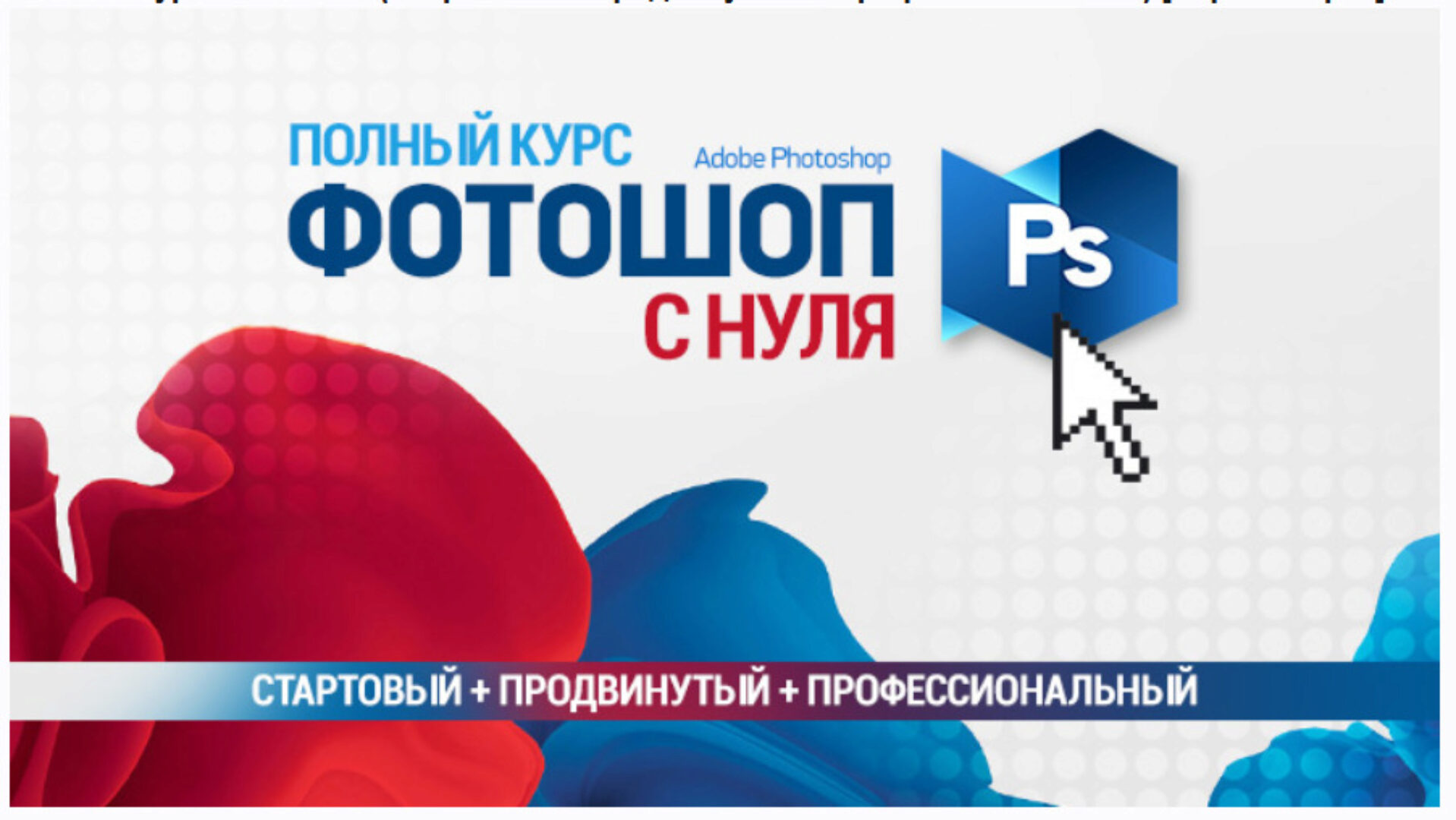 Полный курс Фотошопа. Стартовый + Продвинутый + Профессиональный (Сергей Верес)