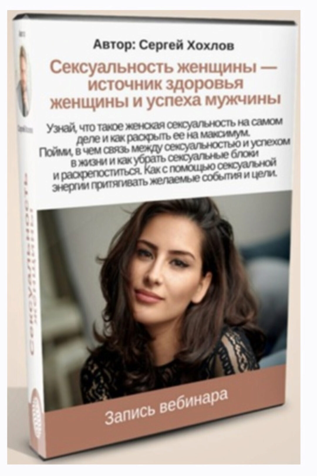 Сексуальность женщины - источник здоровья женщины и успеха мужчины (Сергей Хохлов)