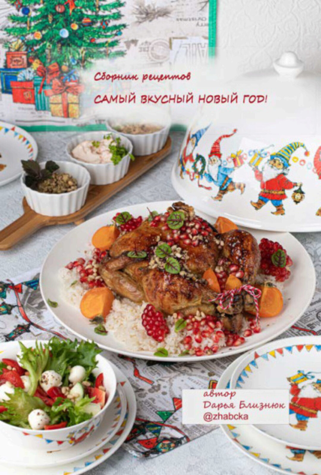 [Zhabcka] Сборник Самый вкусный Новый год (Дарья Близнюк)