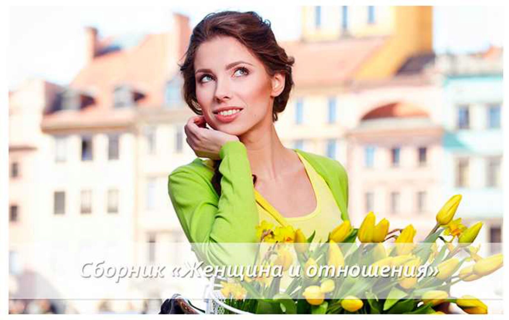 Женщина и отношения (Светлана Добровольская)