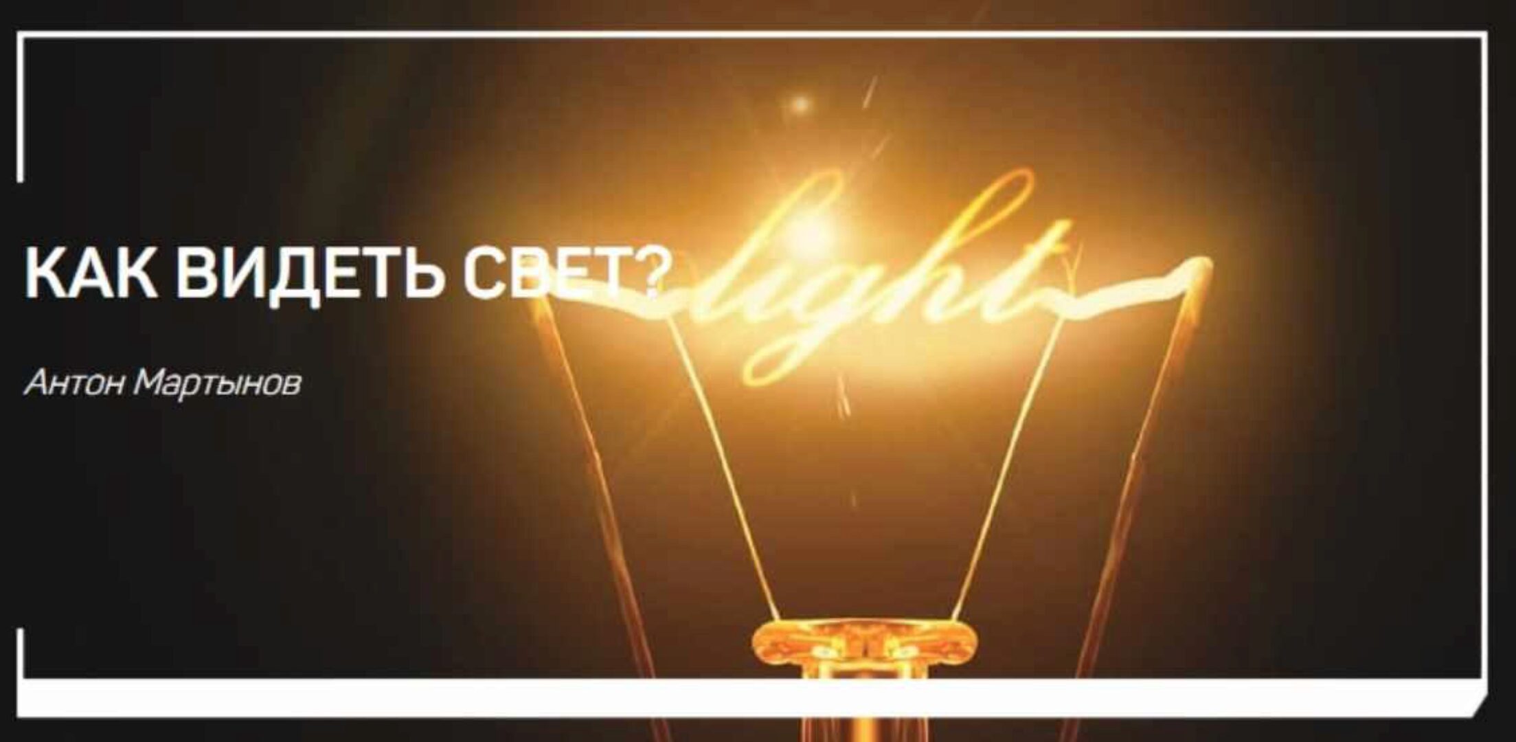 Как видеть свет (Антон Мартынов)