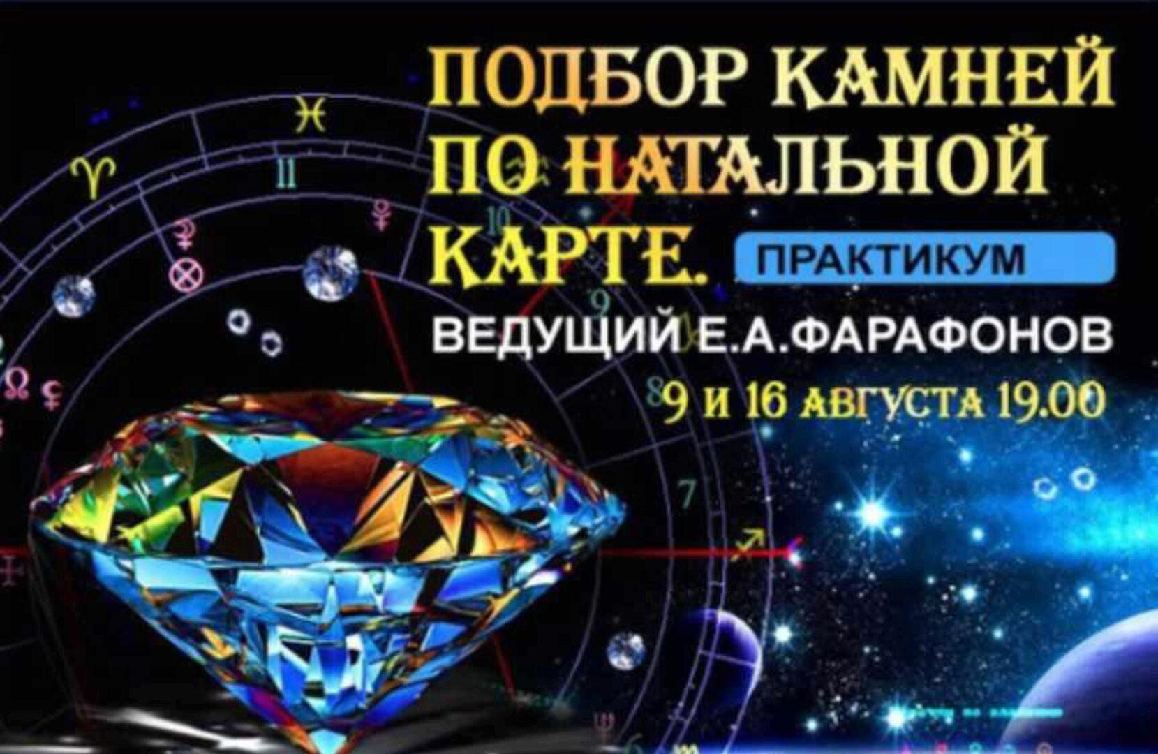 Подбор камней по натальной карте. Практикум (Евгений Фарафонов)