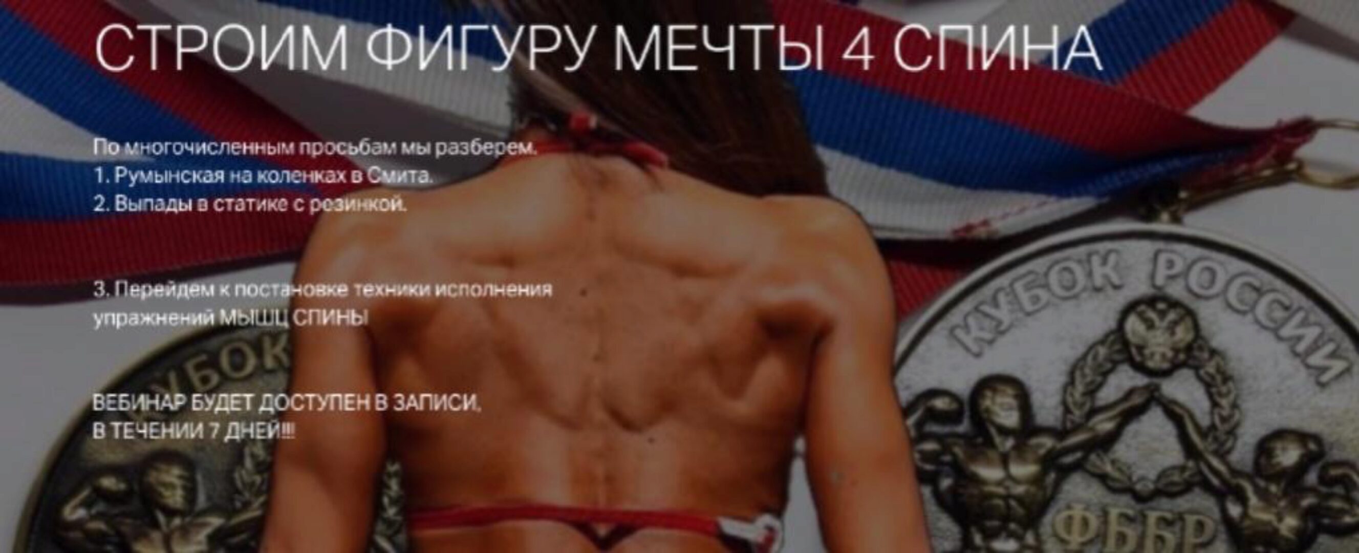 Строим фиругу мечты 4 (Игорь Романов)