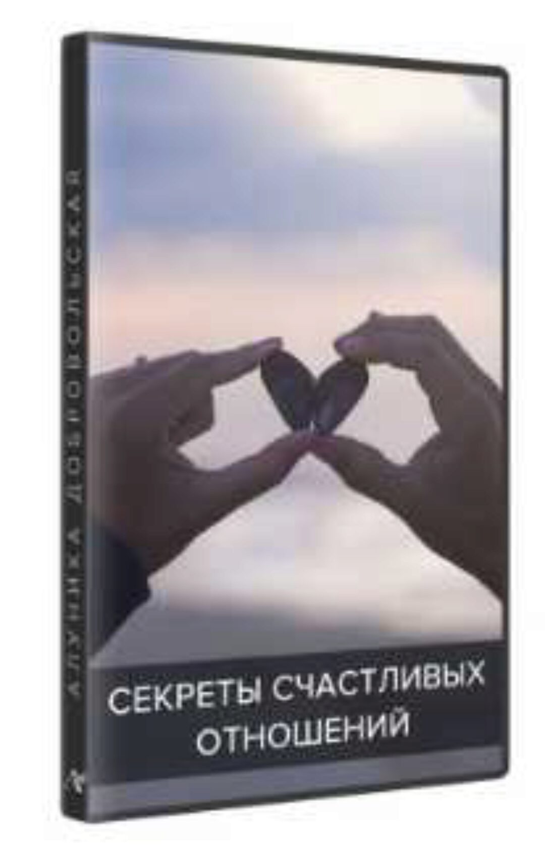 Секреты счастливых отношений (Алуника Добровольская)