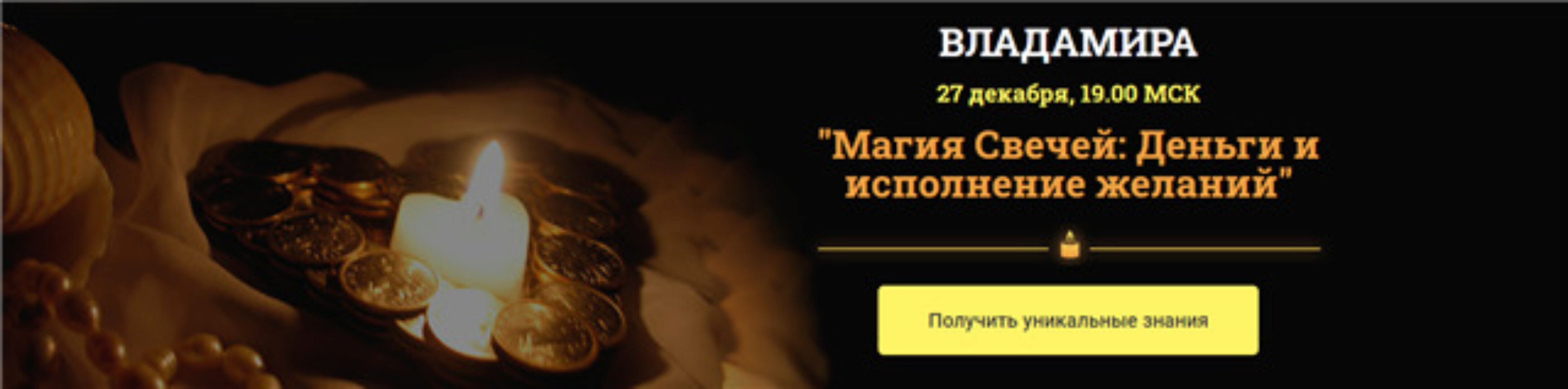 Магия Свечей: Деньги и исполнение желаний (Владамира)