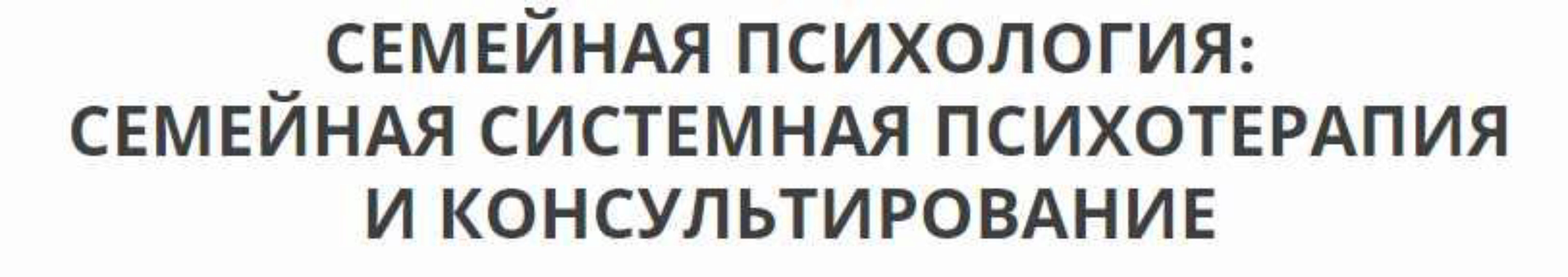 Семейная системная психотерапия и консультирование [4 модуль] (Ирина Камаева)