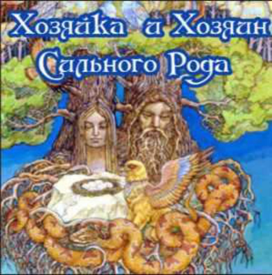 Хозяйка и Хозяин Сильного Рода (Алена Полынь)