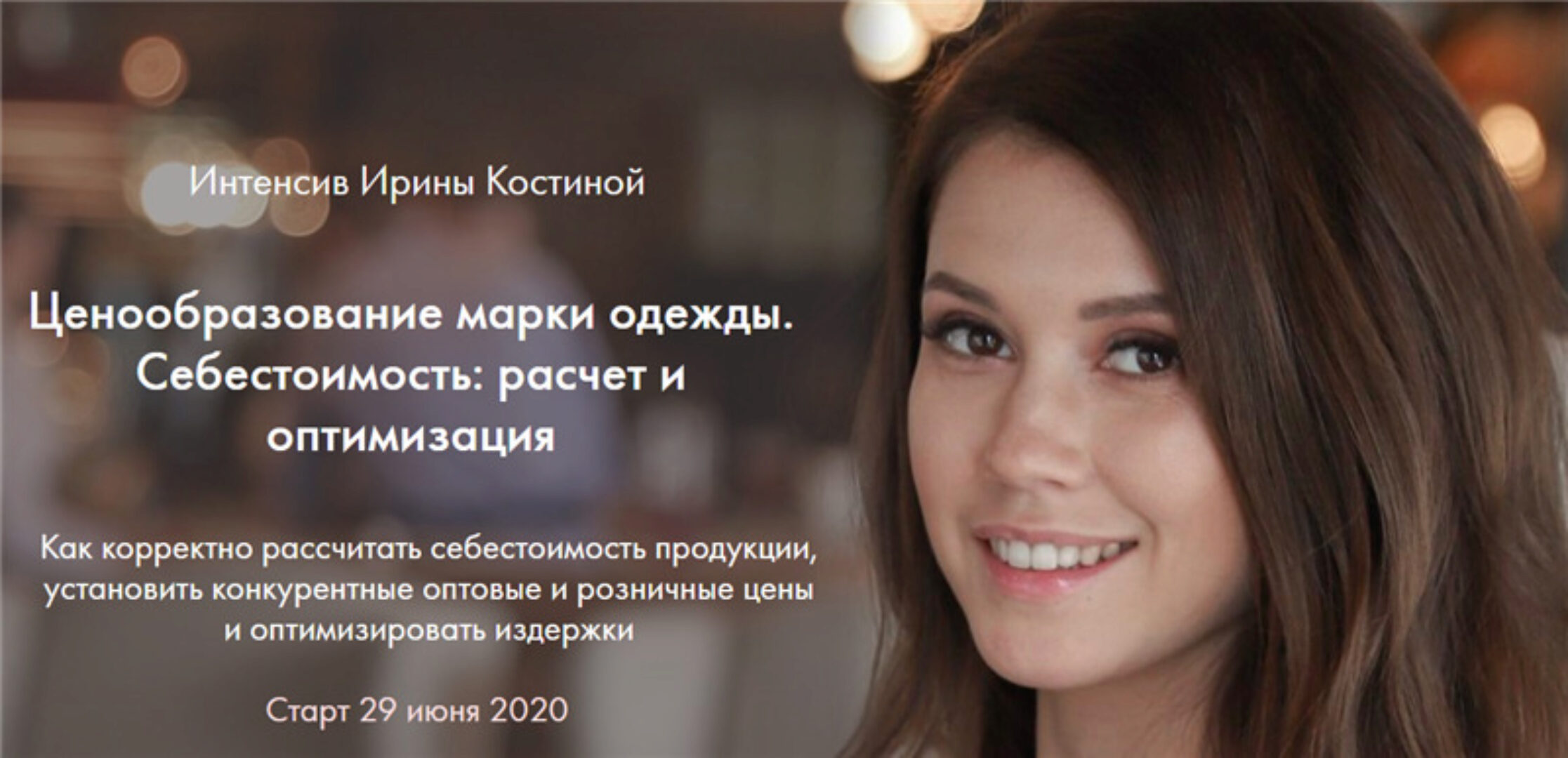 Ценообразование марки одежды. Себестоимость: расчет и оптимизация (Ирина Костина)
