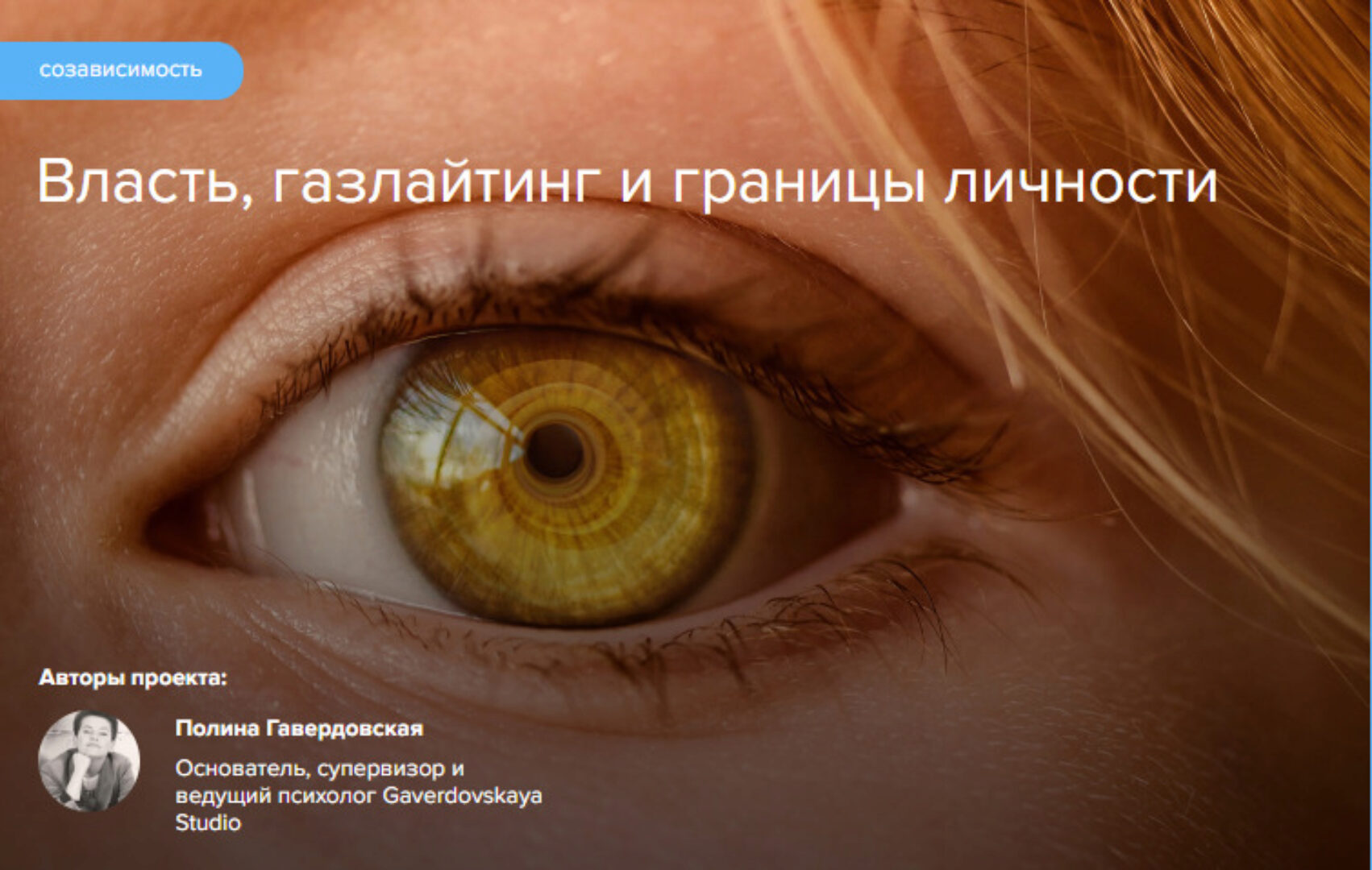 [Gaverdovskaya Studio] Власть, газлайтинг и границы личности (Полина Гавердовская)