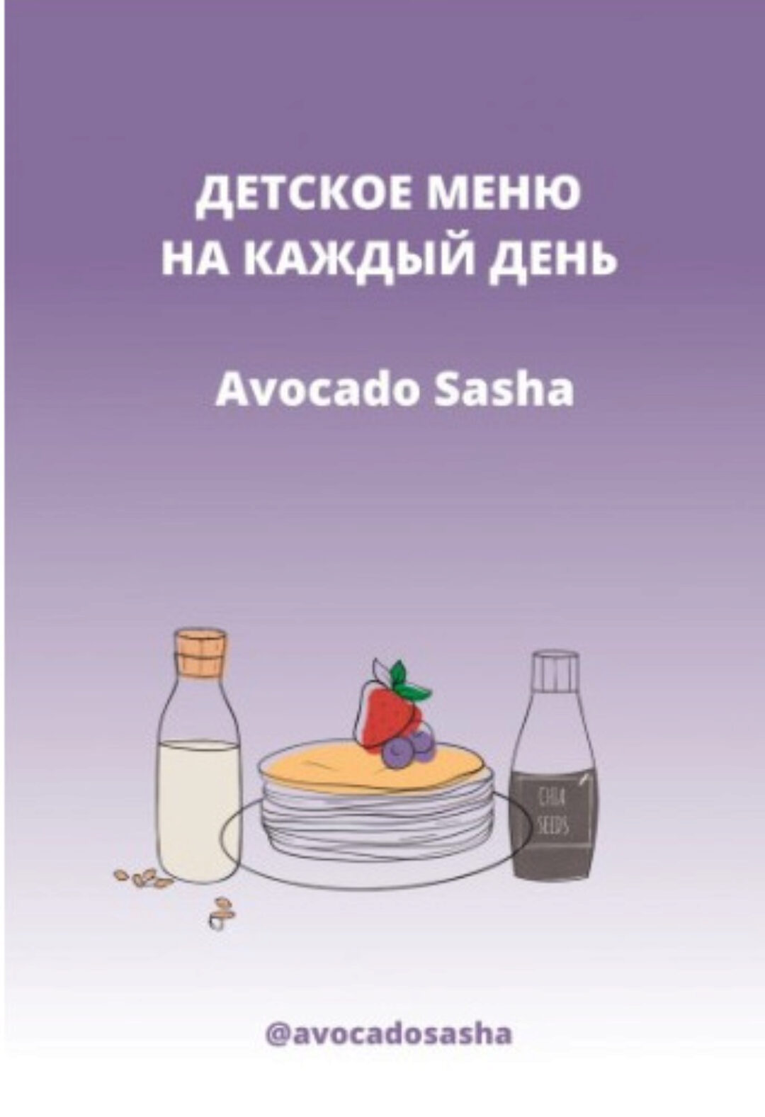 Меню для детей (3+). Детское меню на каждый день (Александра Ефимова)