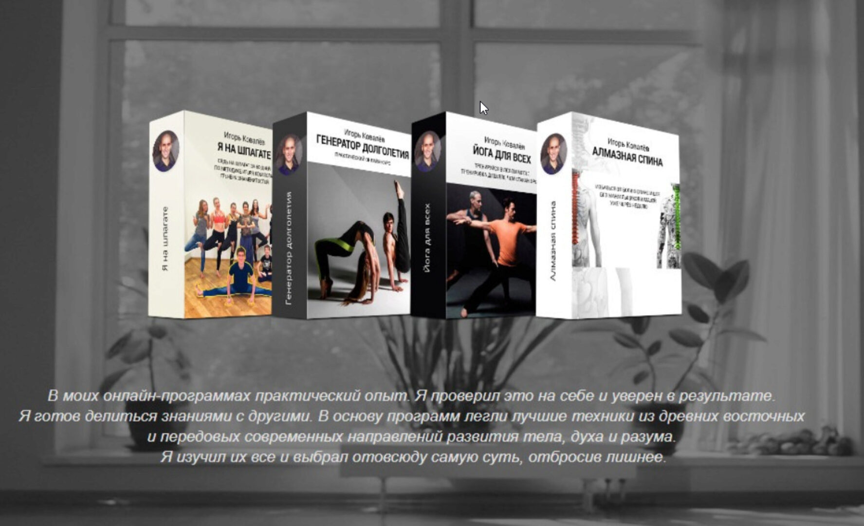 Комплект курсов со скидкой 90% (Игорь Ковалёв)