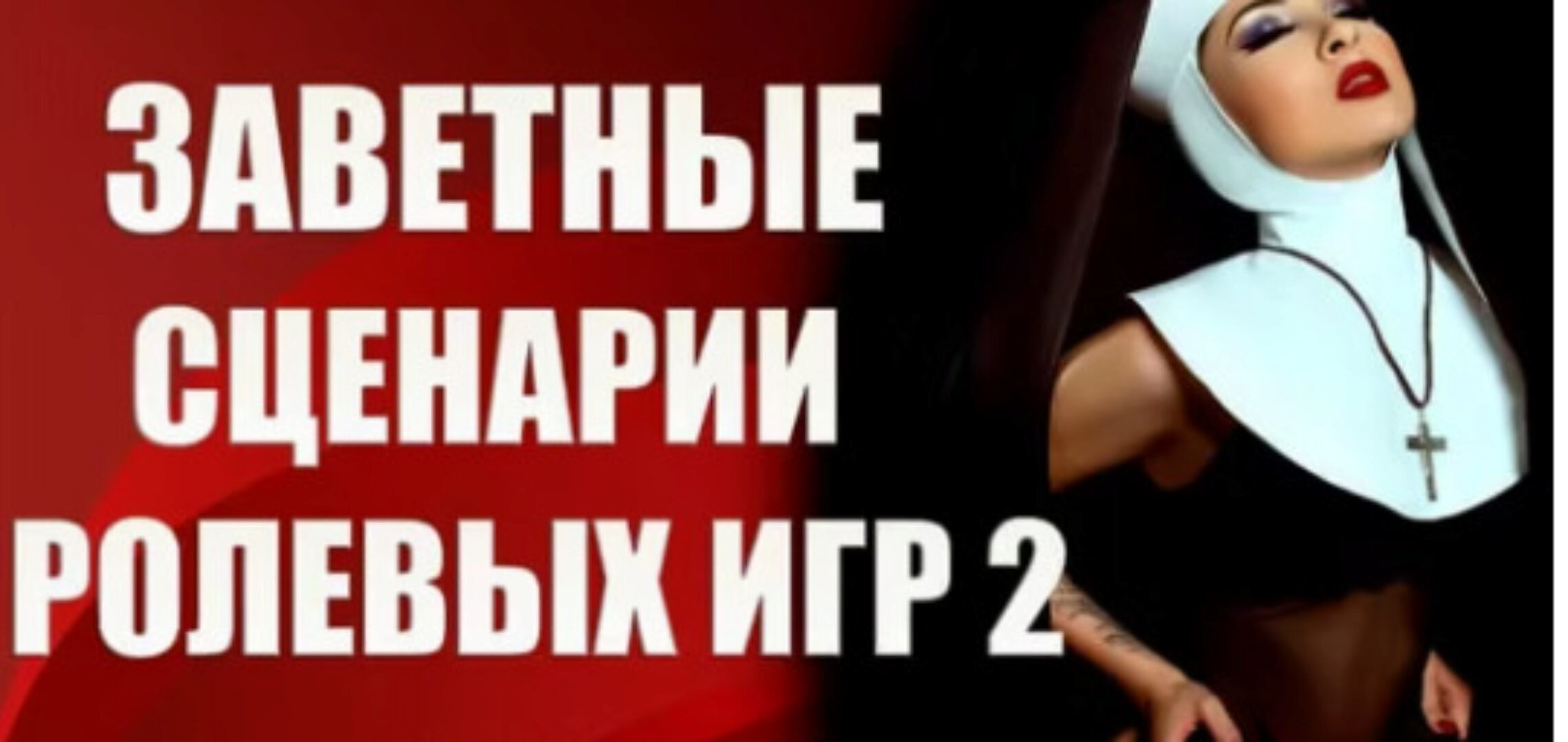 Заветные сценарии ролевых игр 2 (Валерия Агинская)