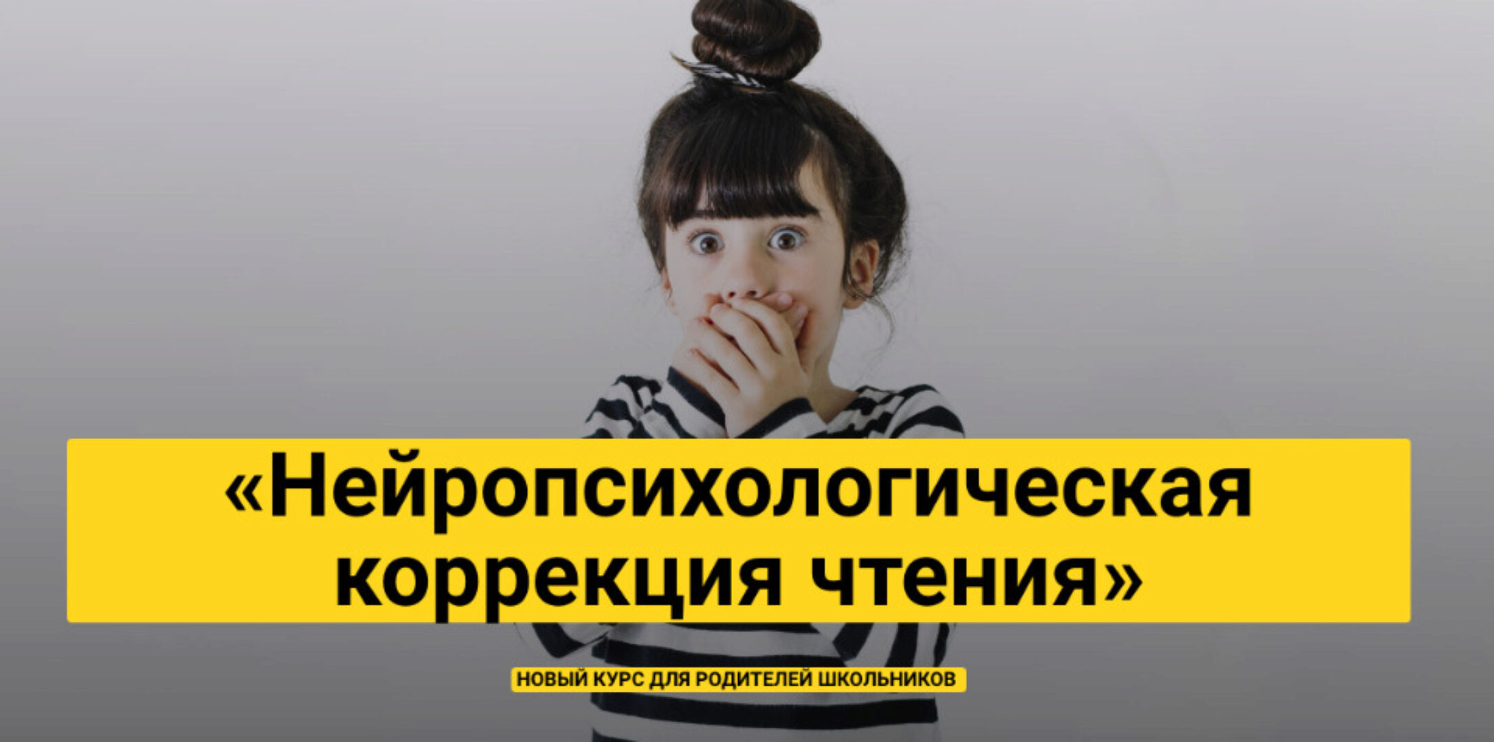 Нейропсихологическая коррекция чтения 2019 (Елена Порошина)