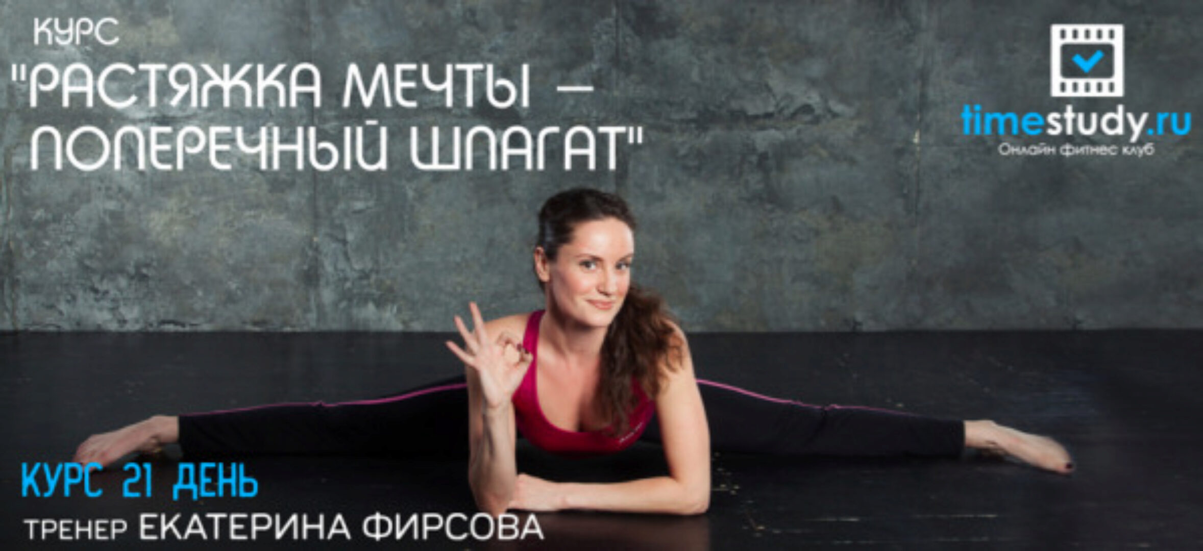 Растяжка мечты. Поперечный шпагат (Екатерина Фирсова)