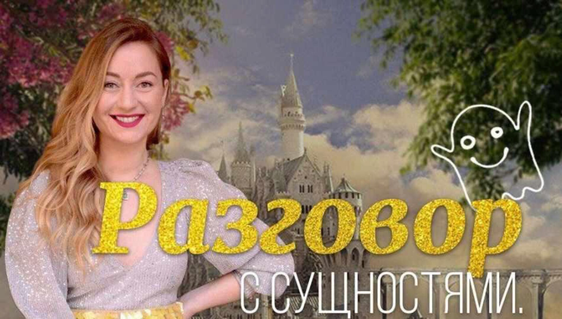 [Access] ИНТРО «Разговор с сущностями»(Марина Кульпина)