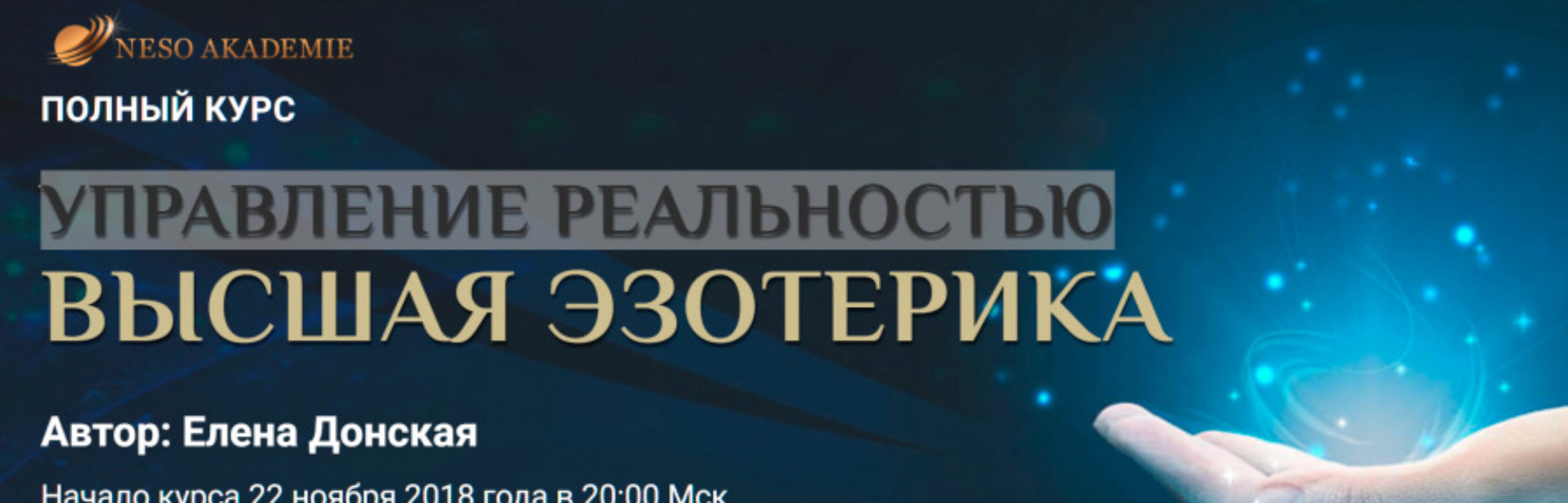 [Neso Akademie] Полный курс «Управление реальностью. Высшая эзотерика» (Елена Донская)