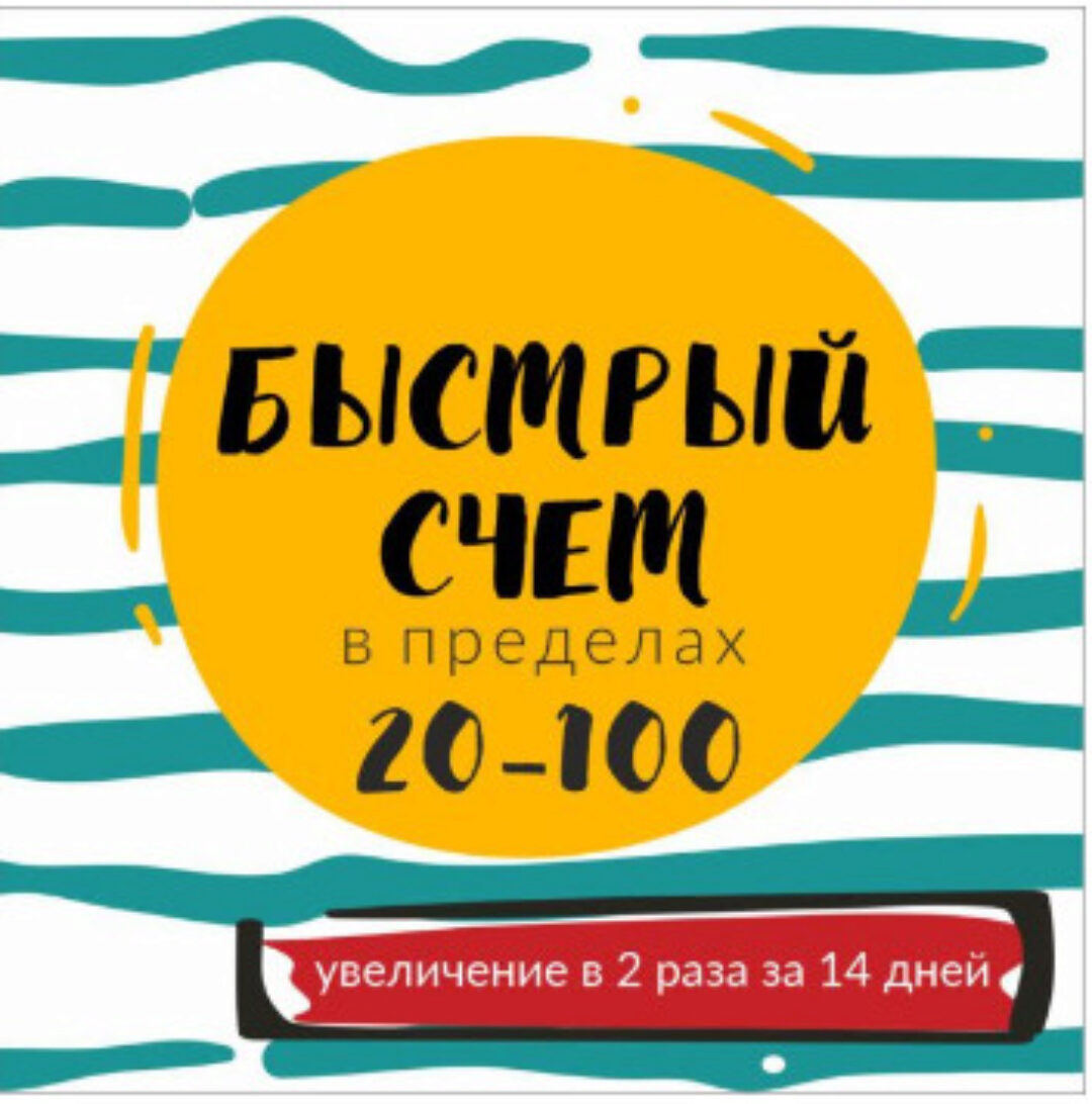 [Школа Будущих Лицеистов] Быстрый счет в пределах 20-100 (Василя Синицына)