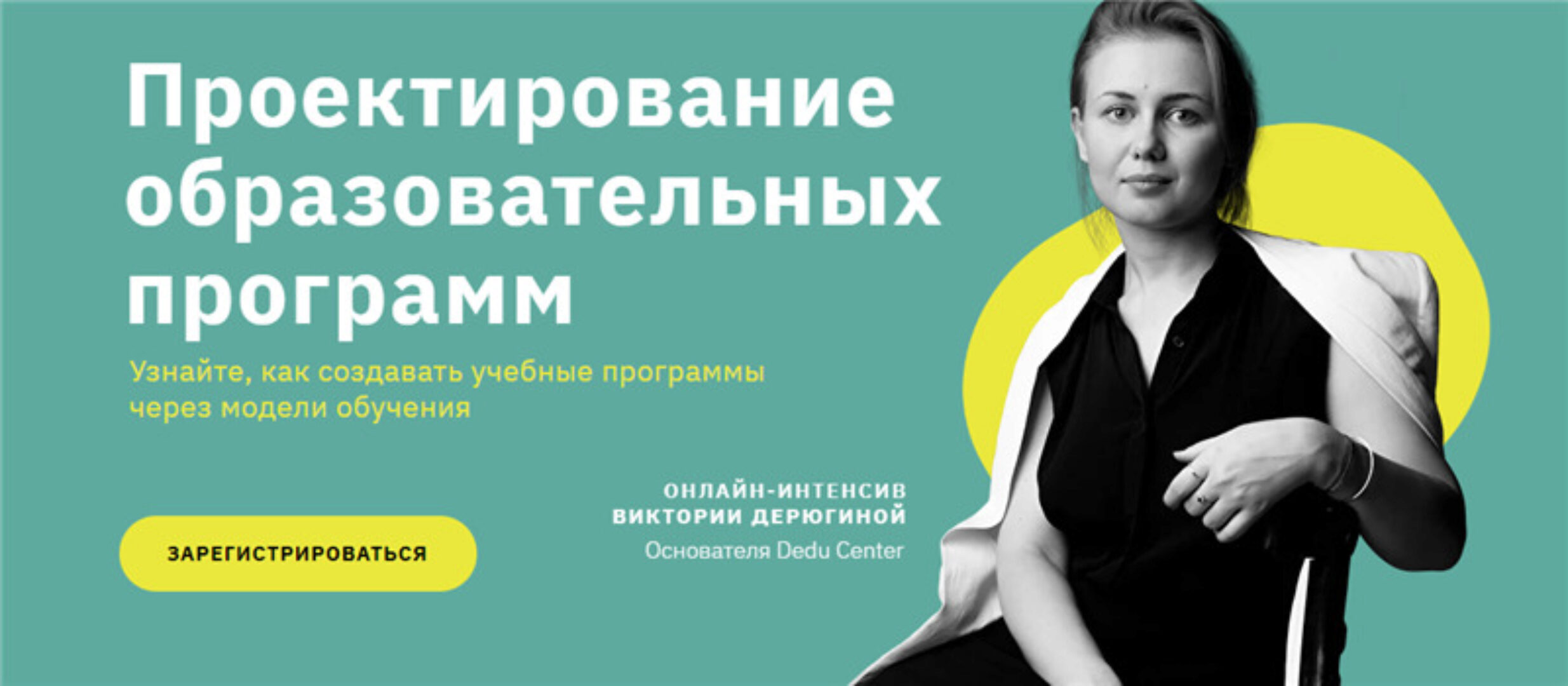 [Full House] Проектирование образовательных программ (Виктория Дерюгина)