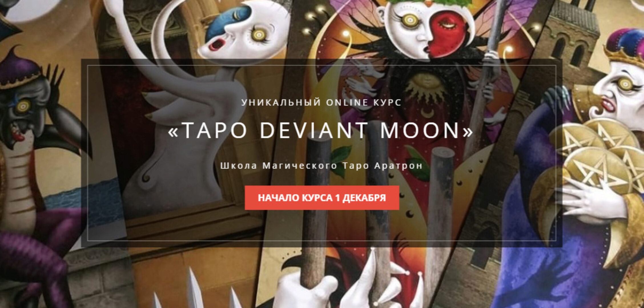 [Школа Магического Таро Аратрон] Таро Deviant Moon. Весь курс (Иван Макх)