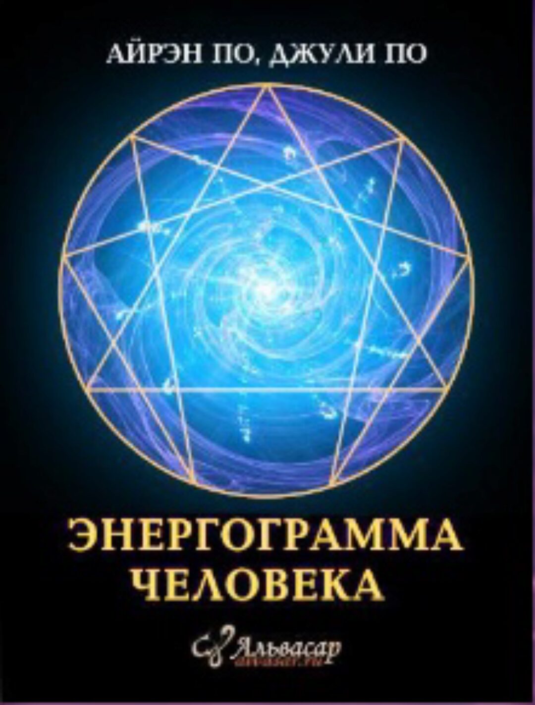 [Alvasar] Урок «Энергограмма человека» (Джули По)