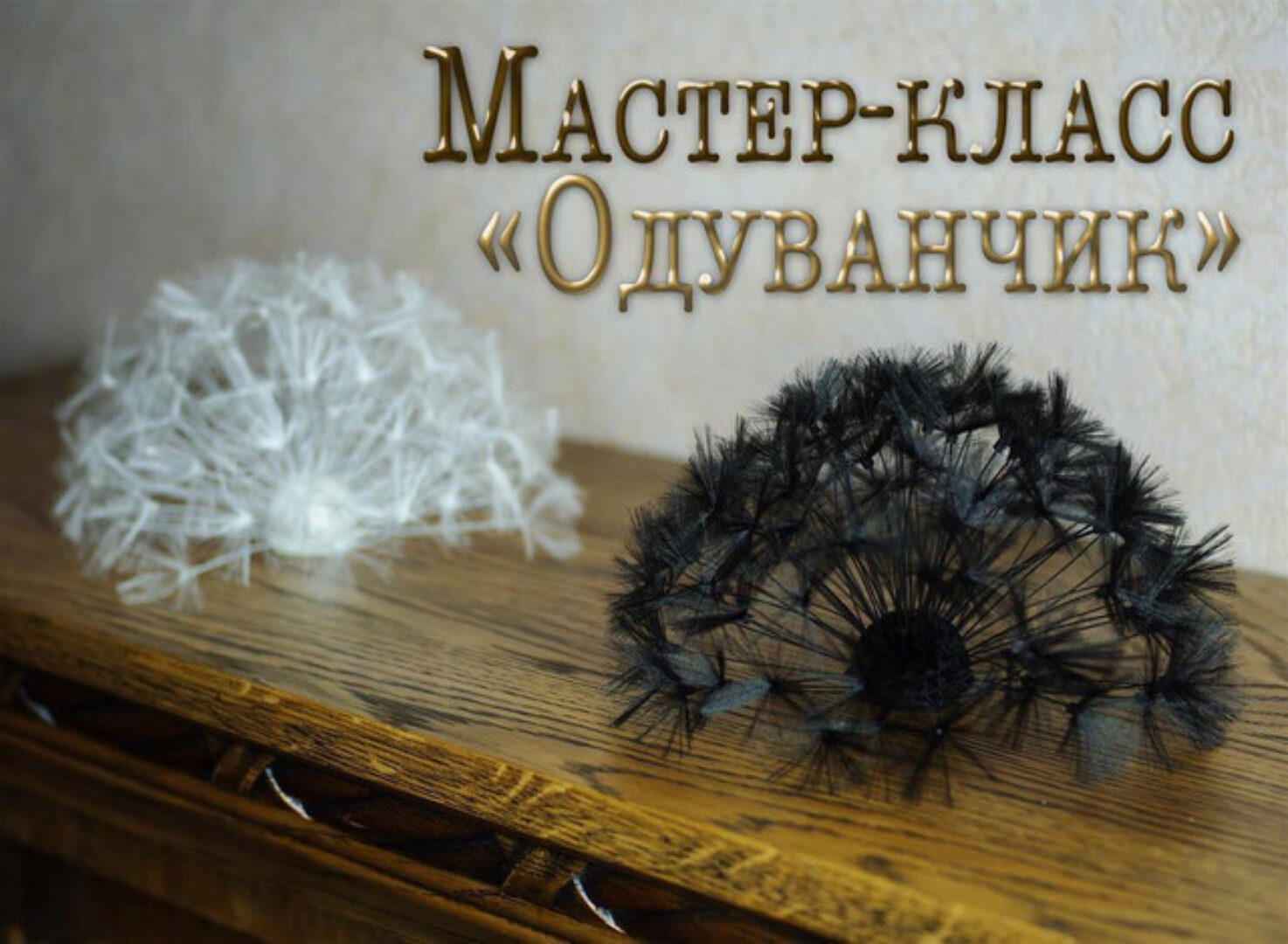 Мастер-класс по броши «Одуванчик» (Елена Щербинская)