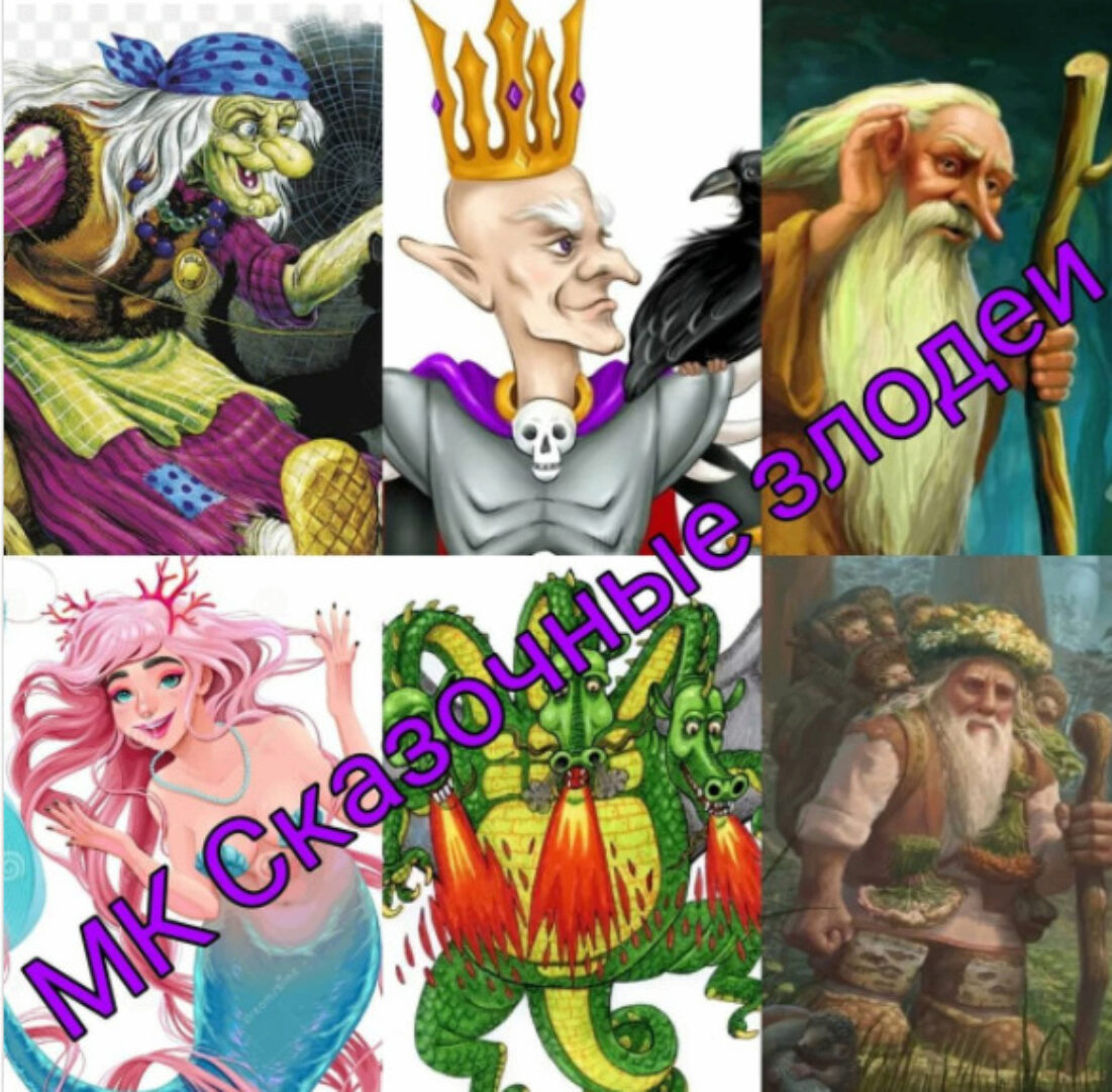 Сказочные злодеи (Ирина Блинова)