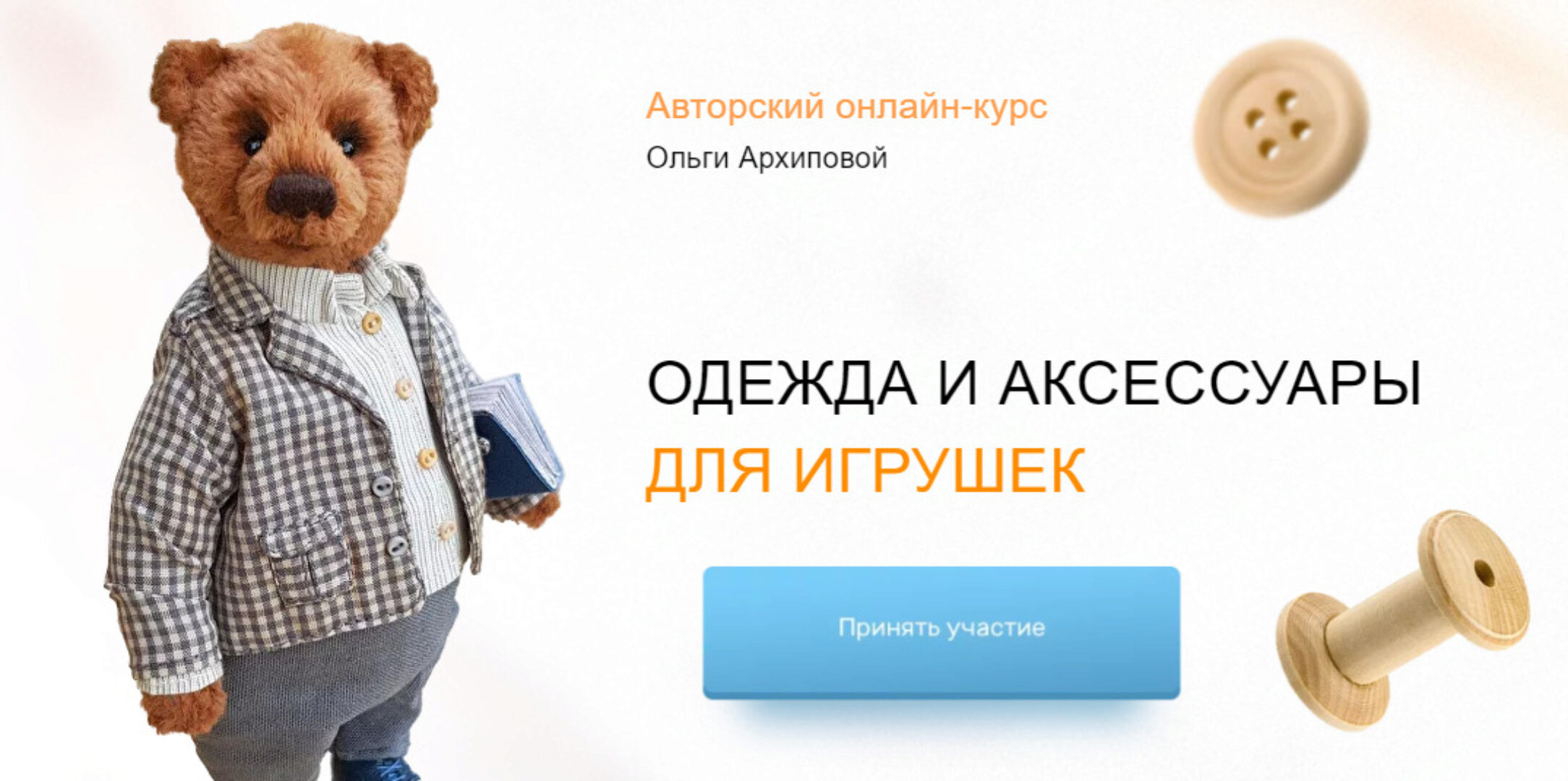 Курс «Одежда и аксессуары для игрушек». Тариф Я сама (Ольга Архипова)