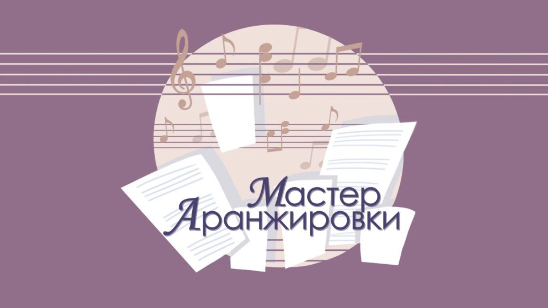 [muzvideo2.ru] Мастер аранжировки (Сергей Филимонов)