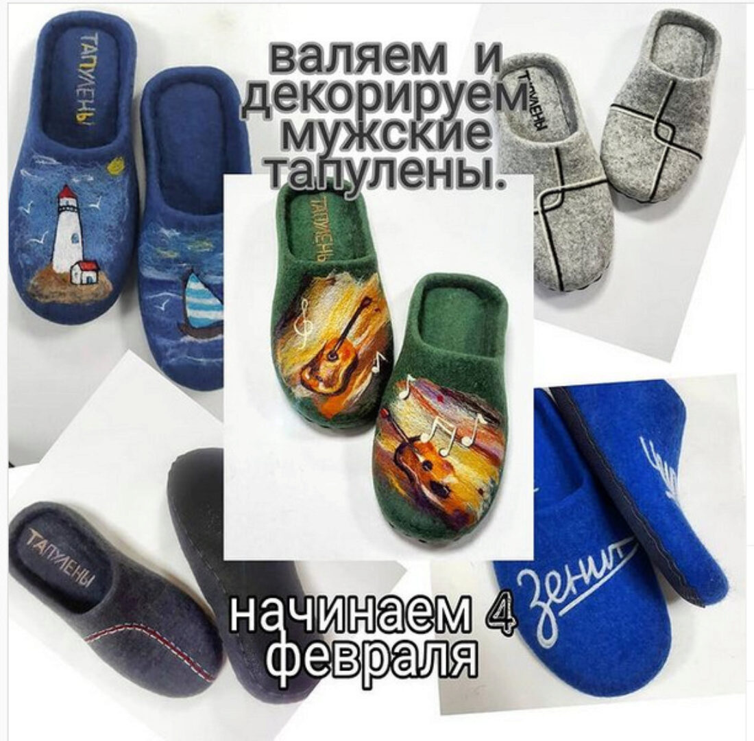 Валяем и декорируем мужские тапулены (Лена Ларина)