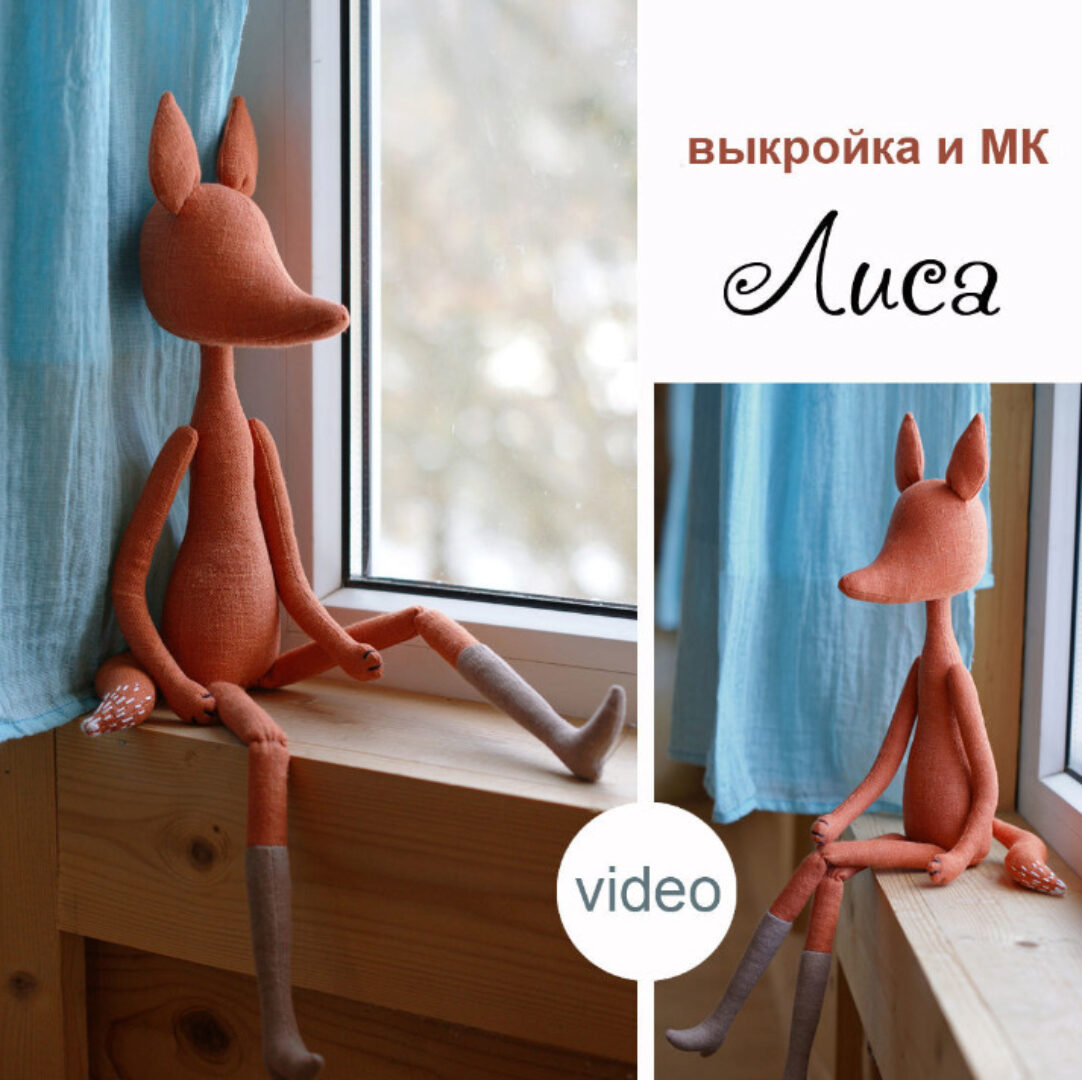 [Танюшкины Игрушки] Выкройка куклы Лисы + мастер класс: как сшить куклу (Татьяна Храпова)
