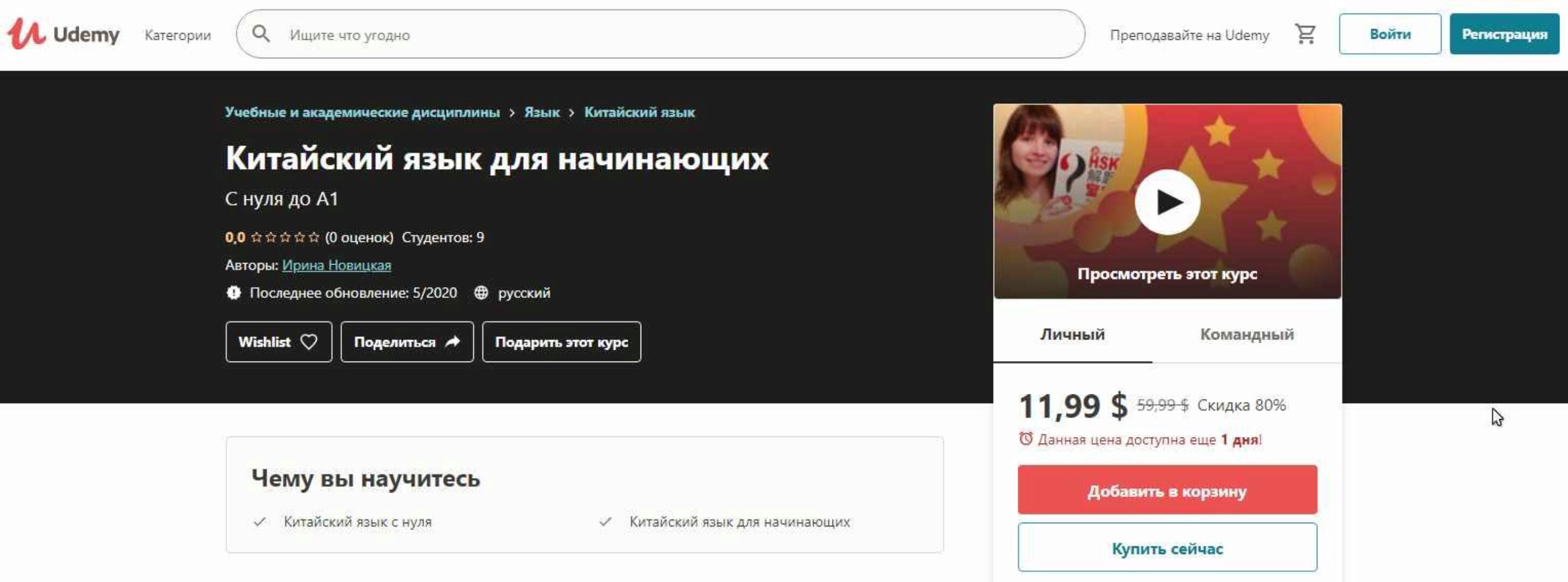 [Udemy] Китайский язык для начинающих (Ирина Новицкая)