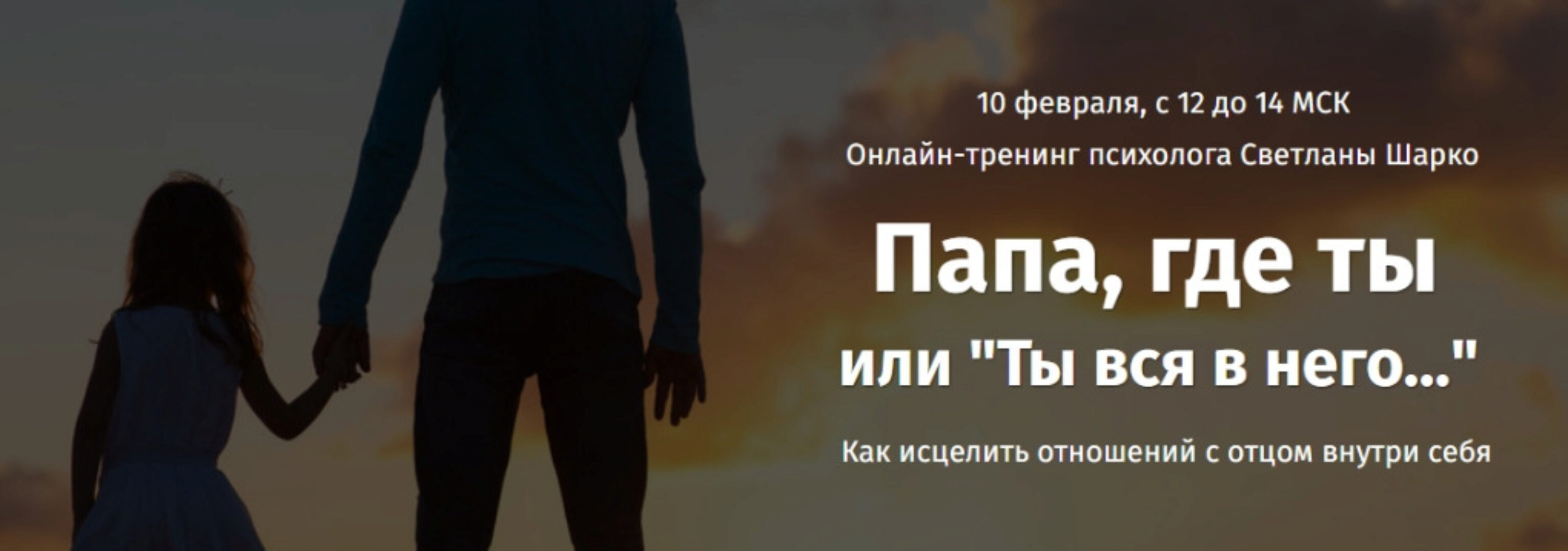 Папа и дочь: как исцелить отношения с отцом внутри себя (Светлана Шарко)