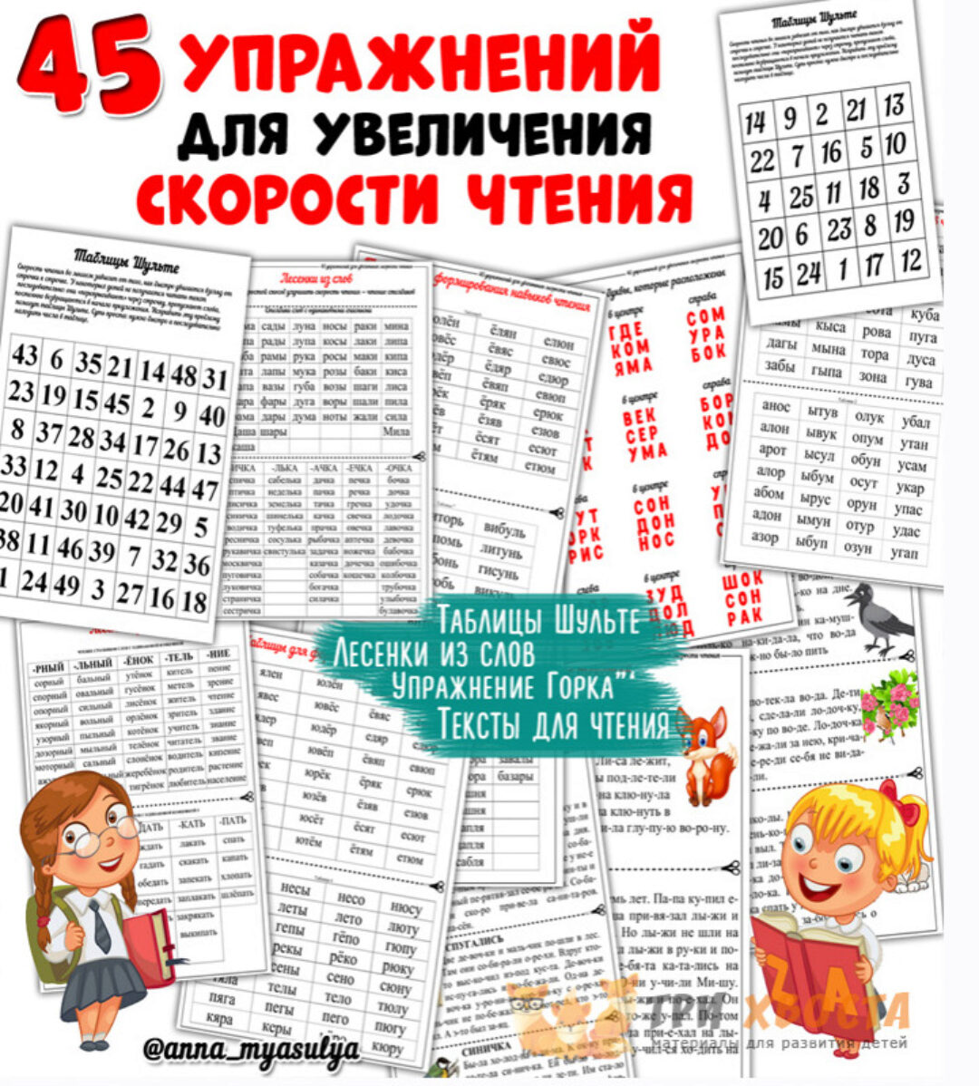 [Три хвоста] 45 упражнений для увеличения скорости чтения  (Анна Мясникова)