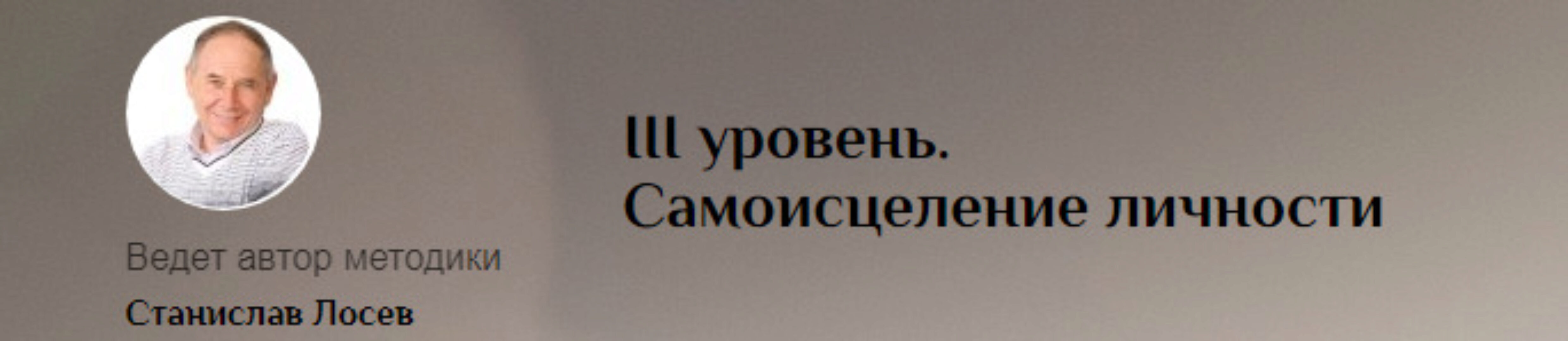 Самоисцеление Личности. III уровень (Станислав Лосев)
