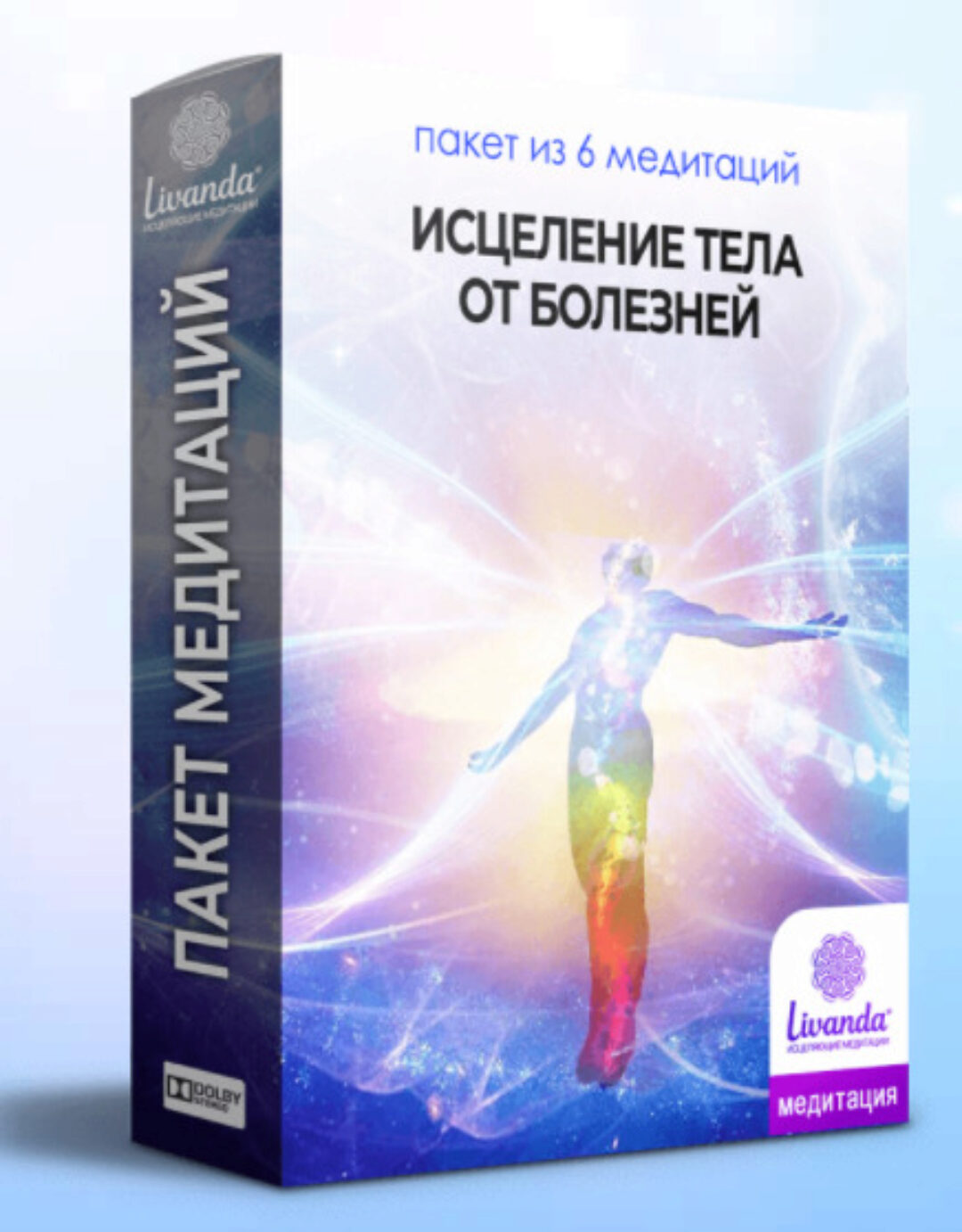 Медитации Исцеление тела от болезней (Ливанда)