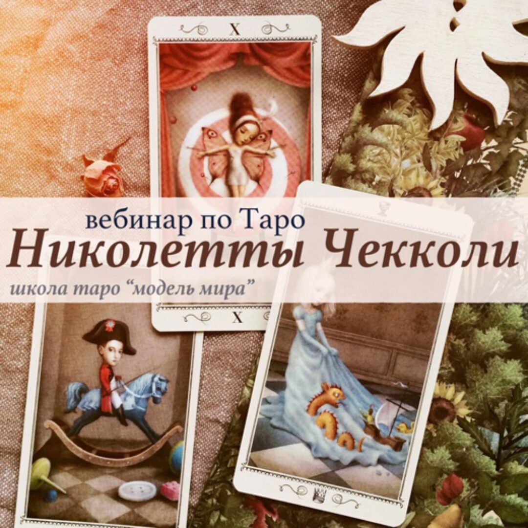 Таро Николетты Чекколи. Вебинар (Лида Павлова)