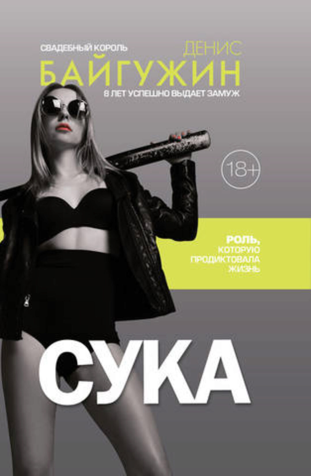 С*ка. Роль, которую продиктовала жизнь (Денис Байгужин)