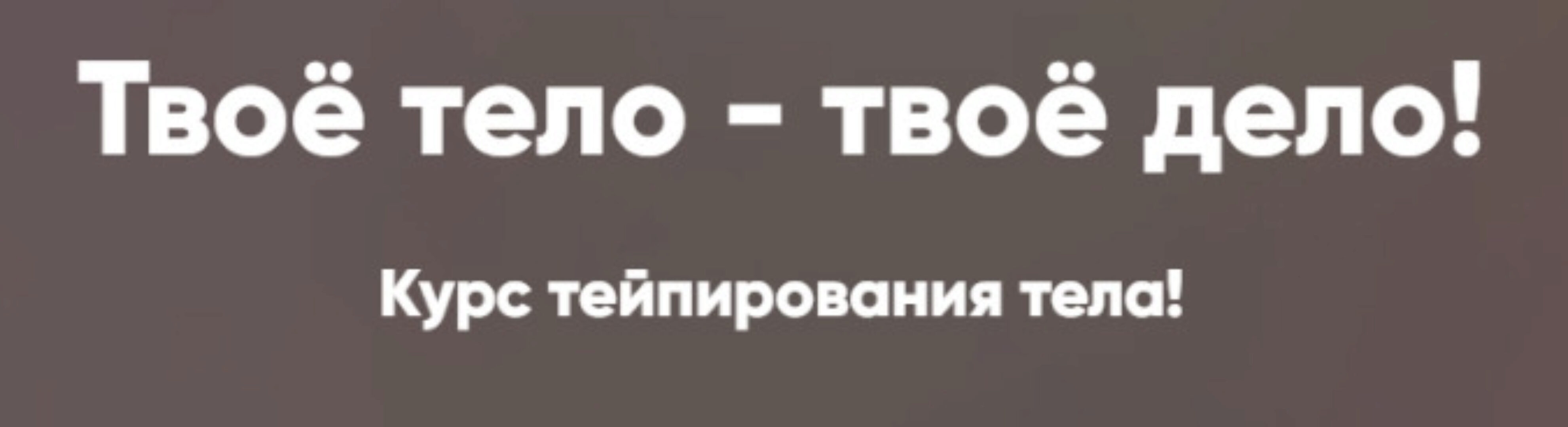 Твоё тело - твоё дело. Курс тейпирования тела (Татьяна Дембовская)
