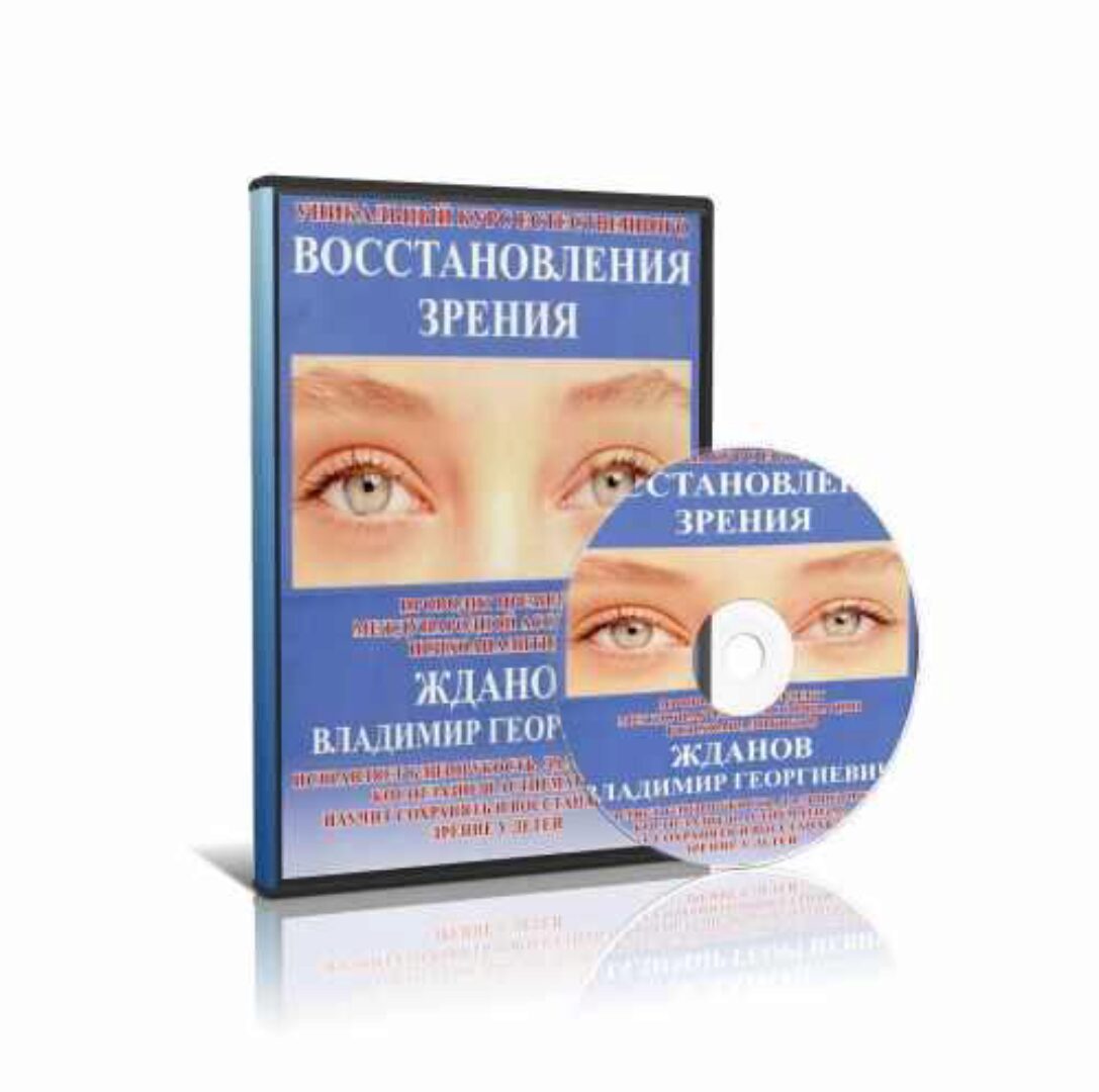Уникальный курс естественного ВОССТАНОВЛЕНИЯ ЗРЕНИЯ 2015 (Владимир Жданов)