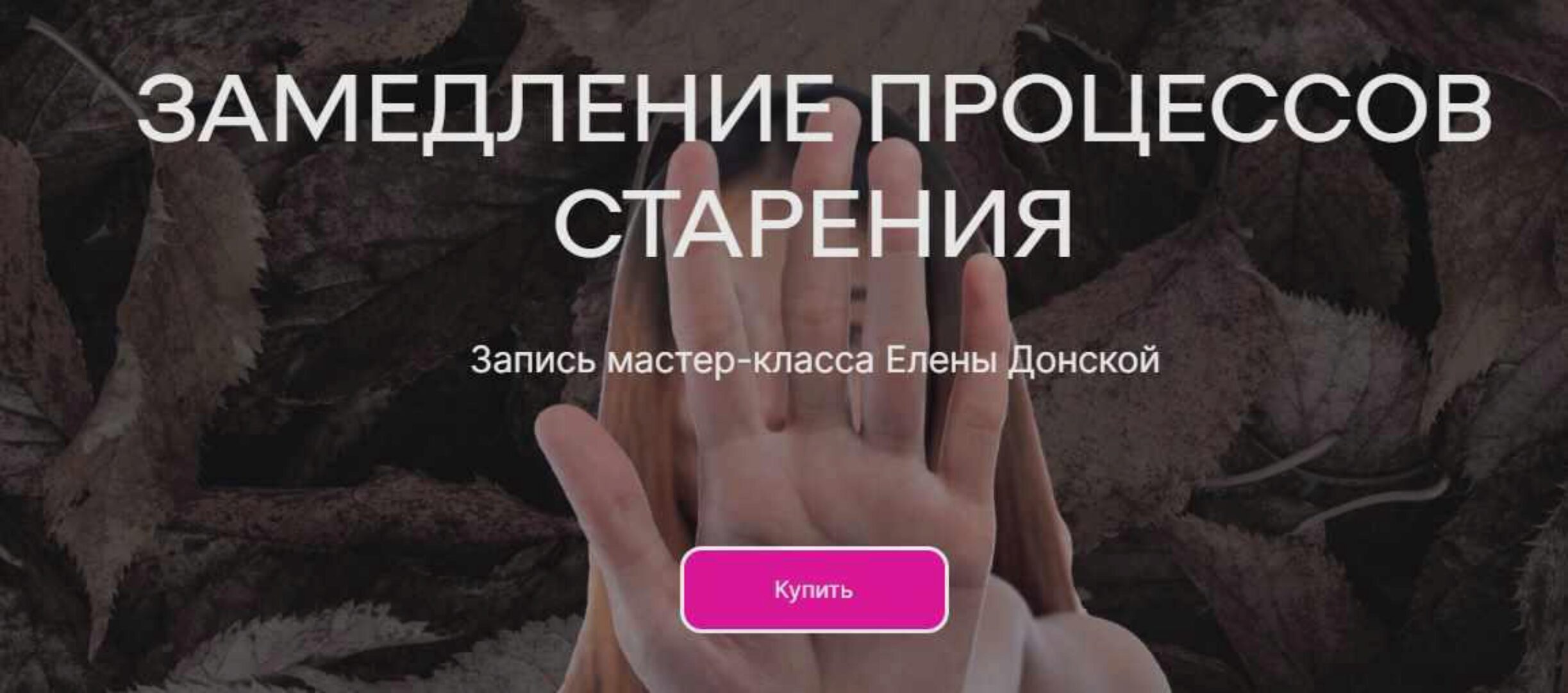 [ЦЛР Архат] Замедление процессов старения (Елена Донская)