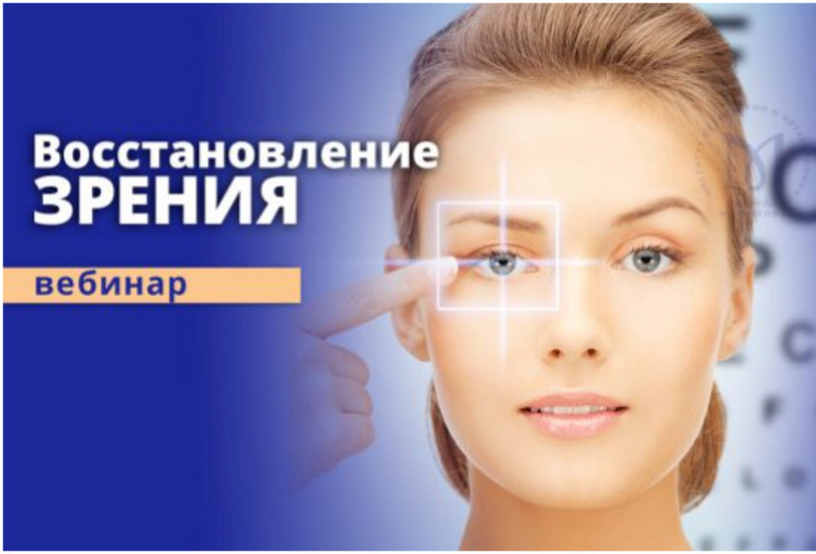 [Институт Остеопатии и Метавитоники] Самокоррекция зрения (Эдуард Нейматов)