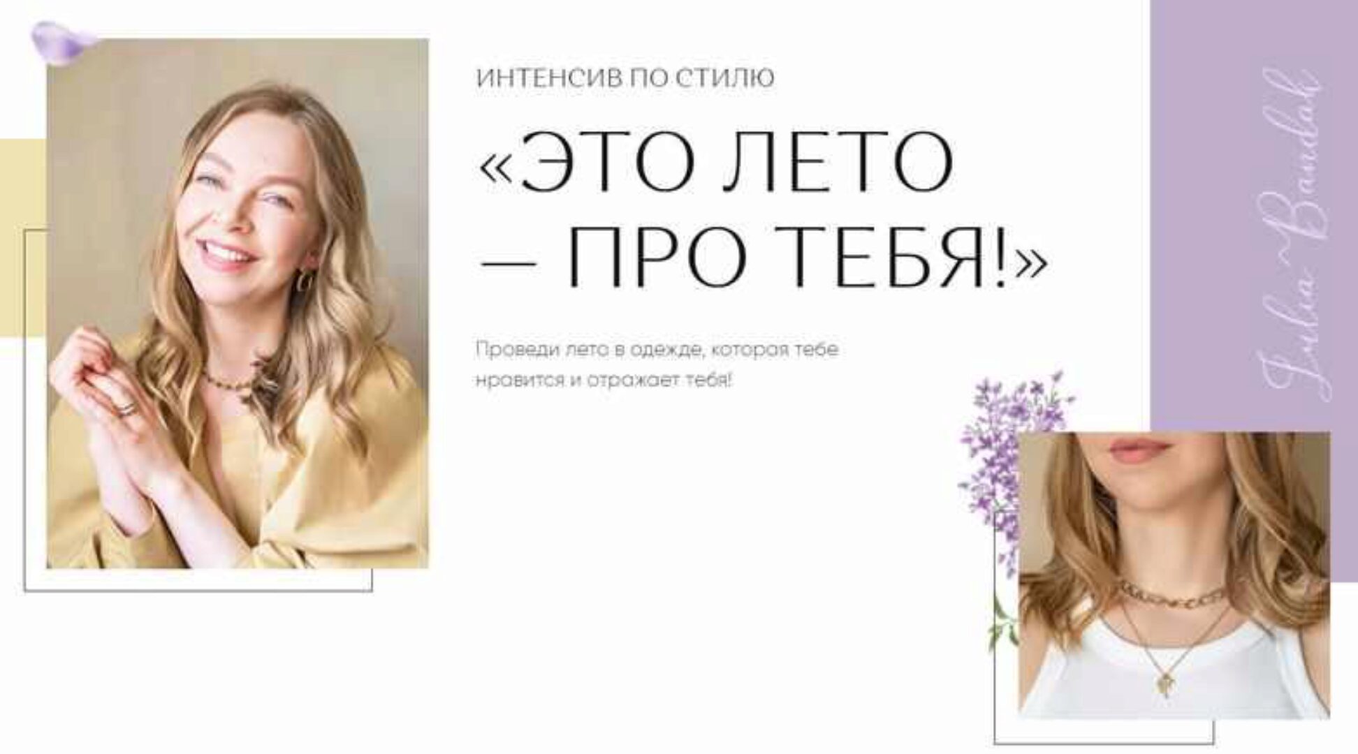 Это лето - про тебя! Тариф «Зашибенный» (Юлия Бандак)