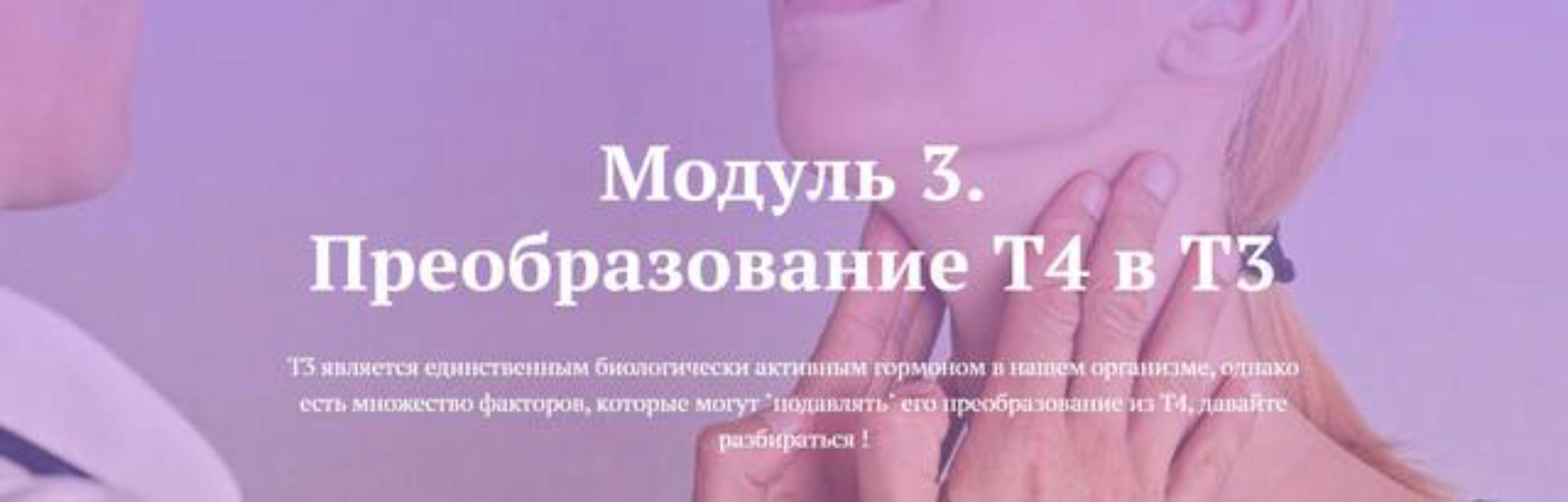 [endo_doc_] Преобразование Т4 в Т3 (Лариса Чумак)