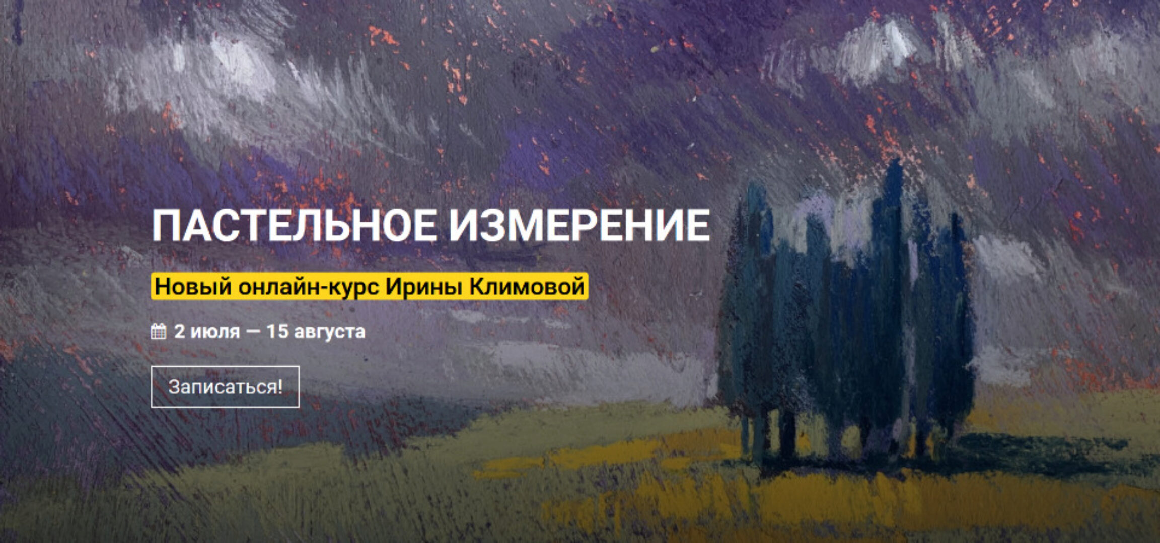 [Kalachevaschool] Пастельное измерение. Тариф «Стандарт» (Ирина Климова)