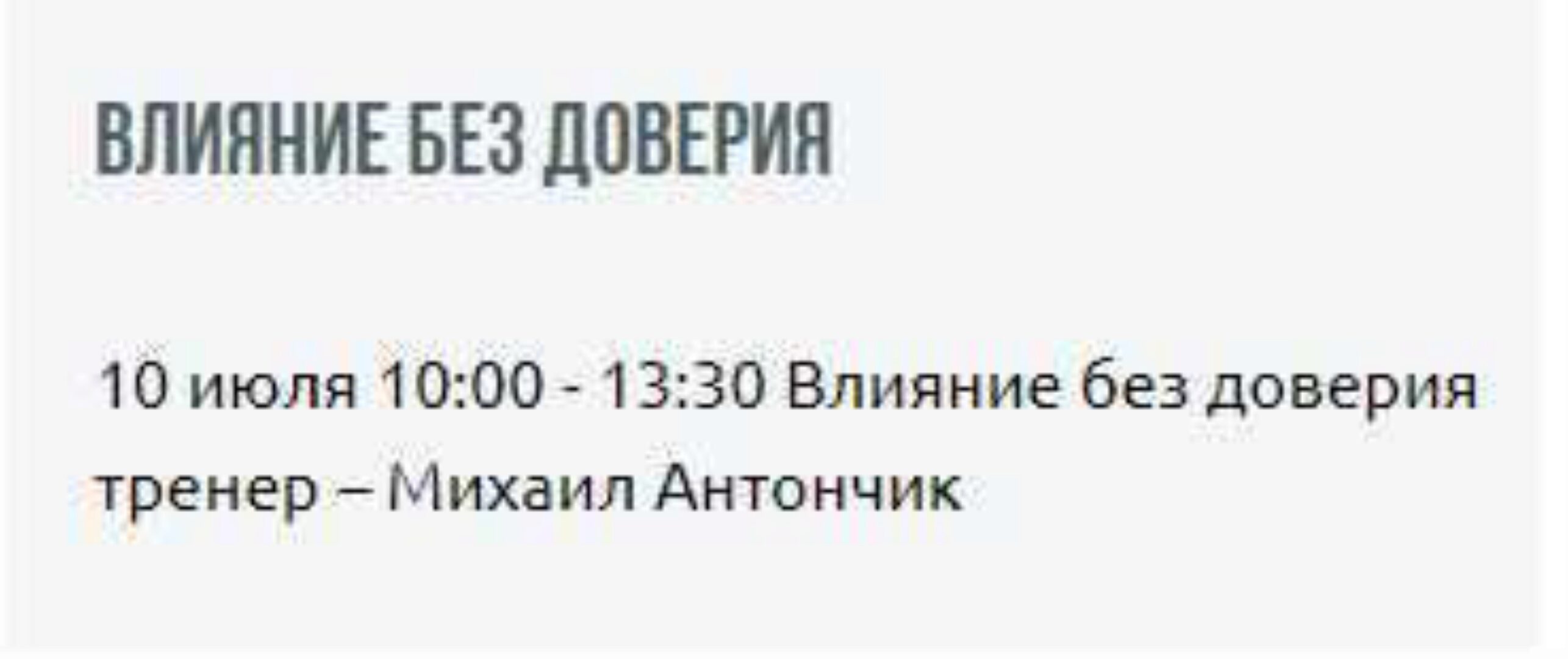 [Институт Современного НЛП] Влияние без доверия (Михаил Антончик)