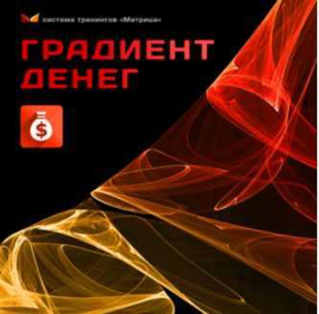 [Матрица] Градиент денег, 2017 (Дмитрий Богданов, Андрей Клюхин)