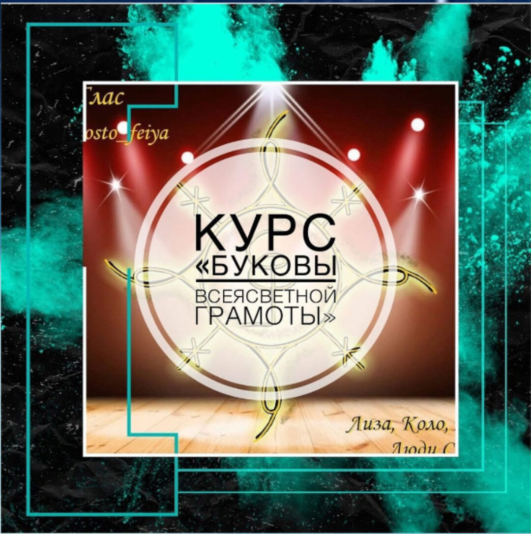 [prosto_feiya] Буковы всеясветной грамоты (Татьяна Юртаева)