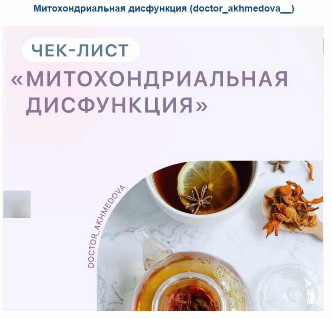 Митохондриальная дисфункция (doctor_akhmedova__)